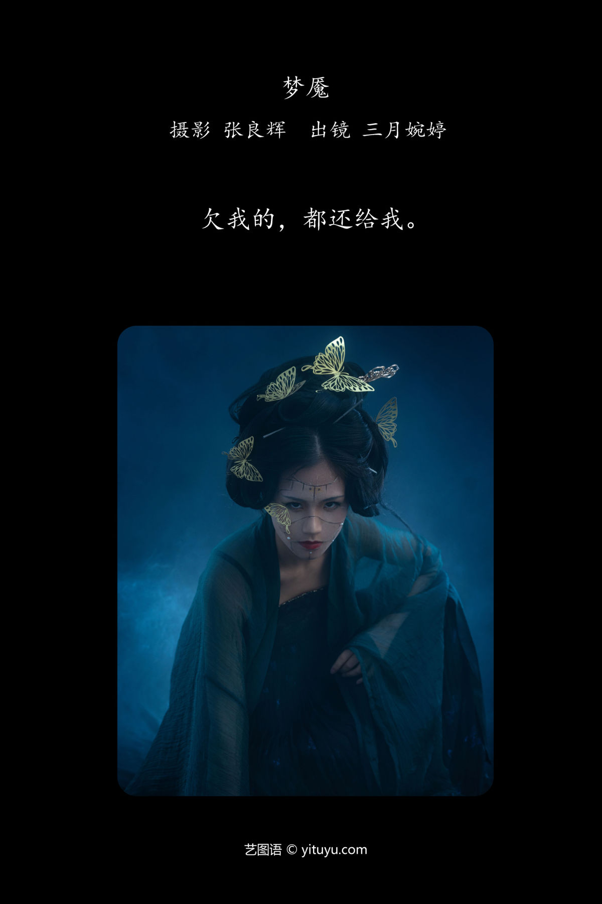 张良辉_三月婉婷《梦魇》美图作品图片2