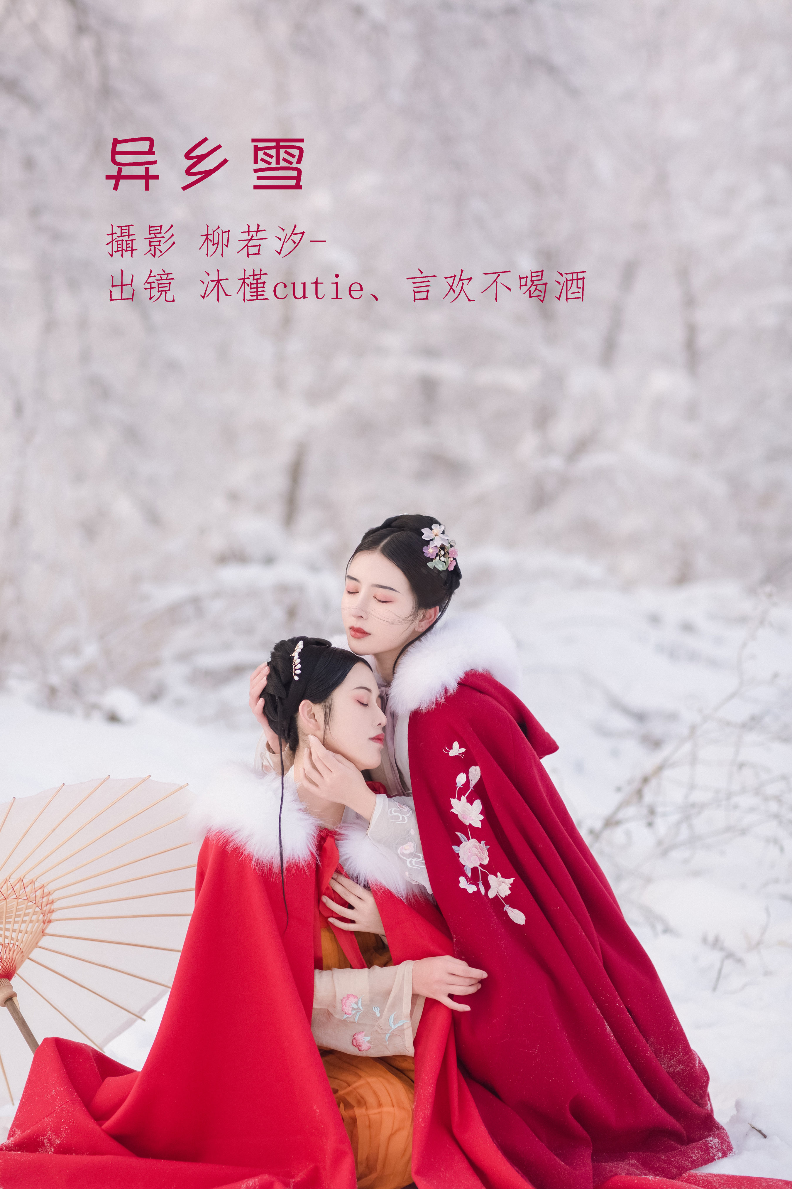 柳若汐-_沐槿cutie_言欢不喝酒《异乡雪》美图作品图片1