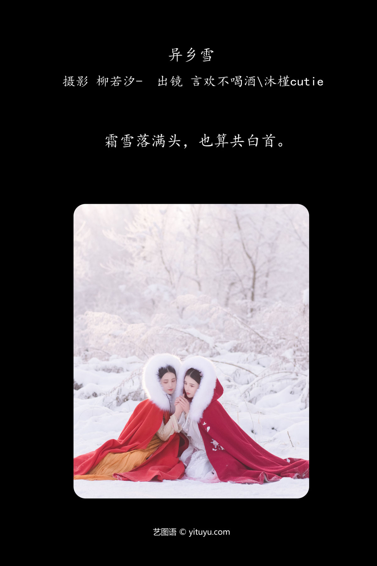 柳若汐-_沐槿cutie_言欢不喝酒《异乡雪》美图作品图片2