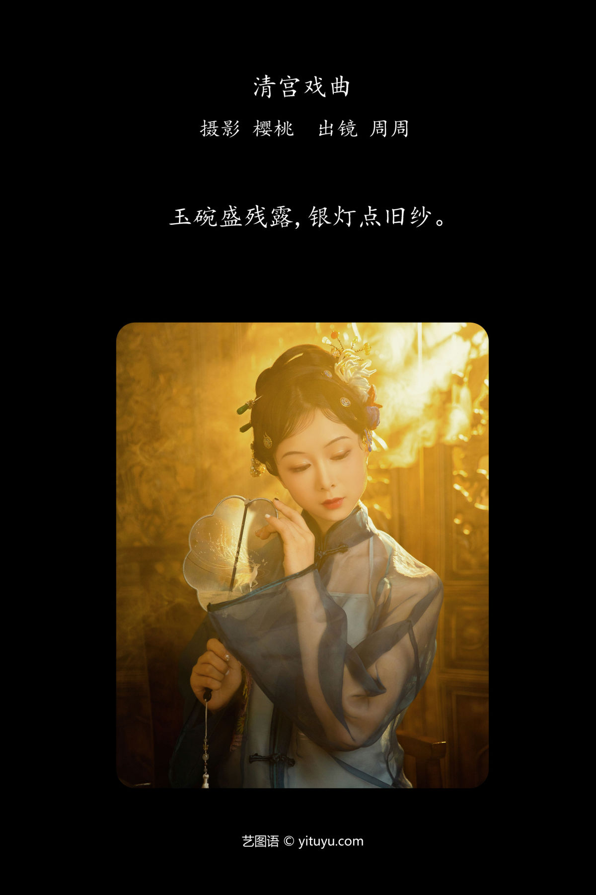 樱桃_周周《清宫戏曲》美图作品图片2