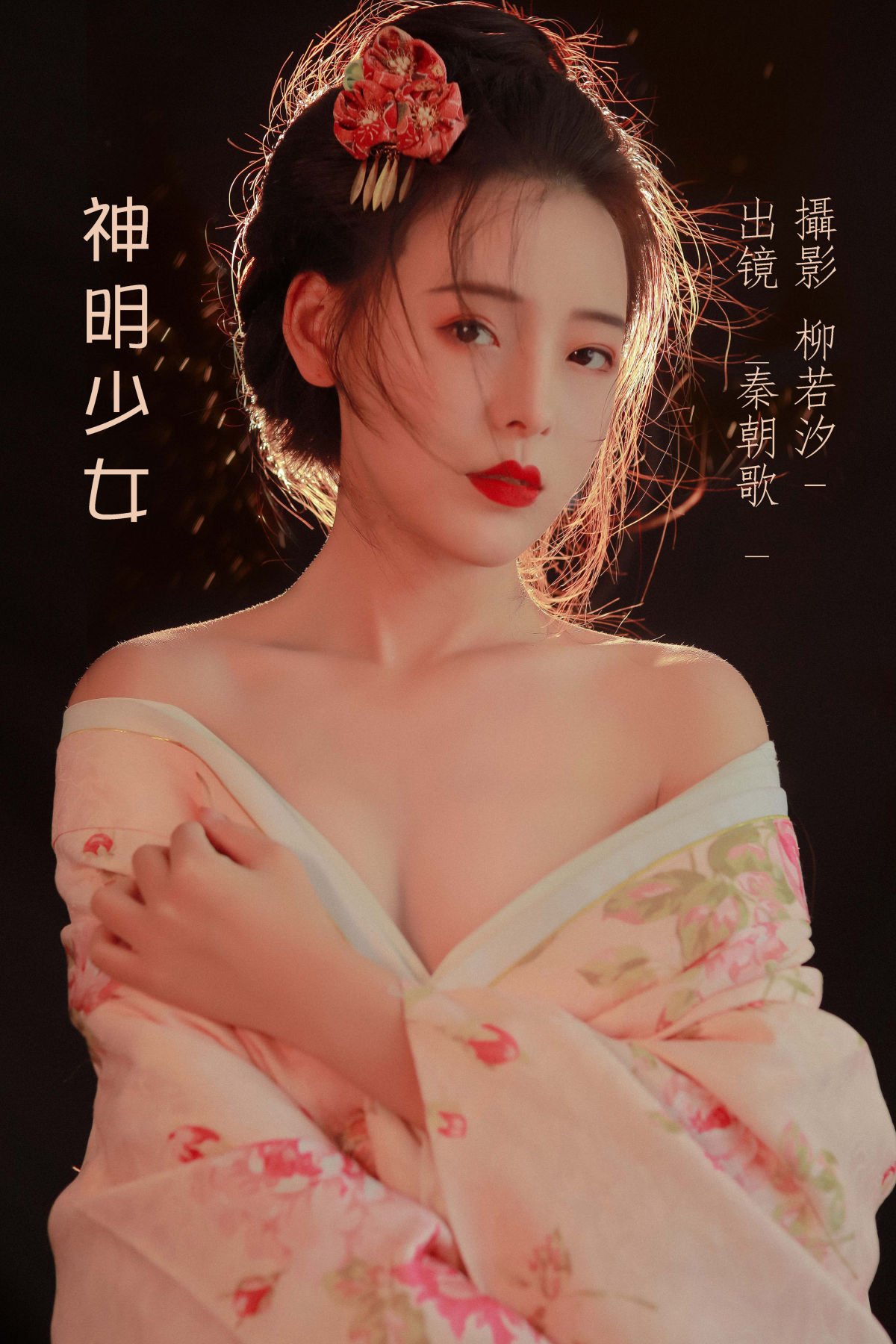 柳若汐-_秦朝歌《神明少女》美图作品图片1