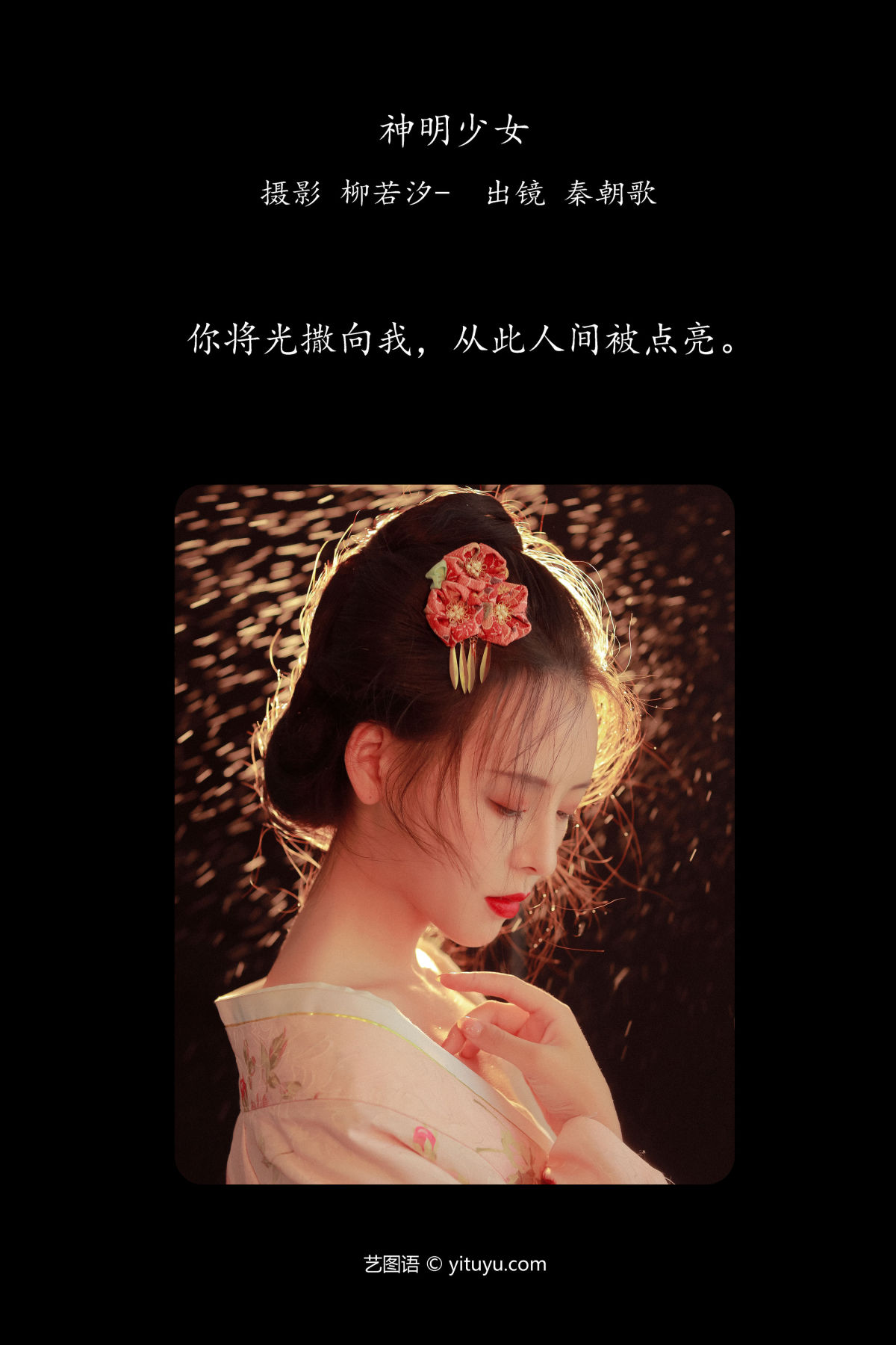 柳若汐-_秦朝歌《神明少女》美图作品图片2