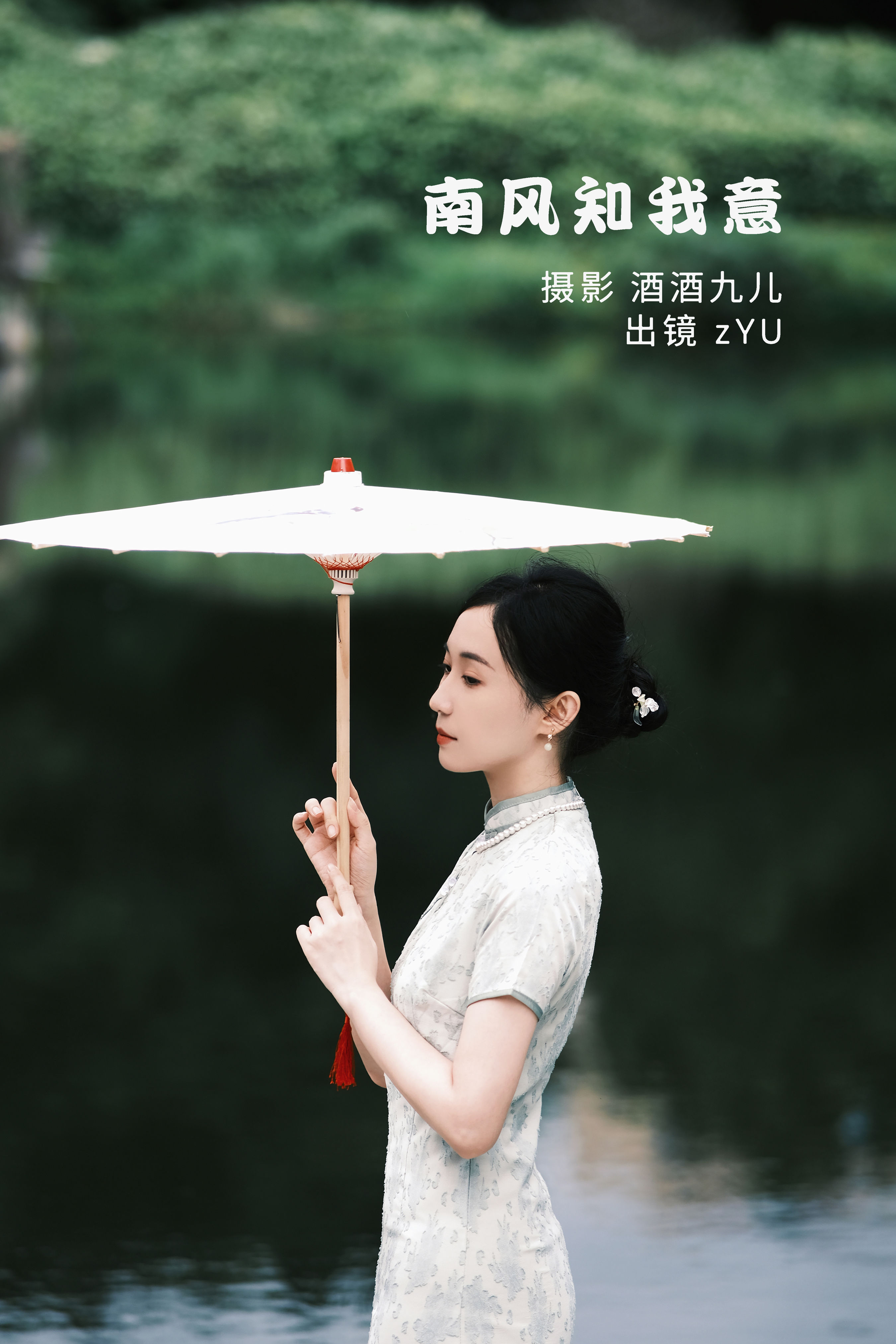 酒酒九儿_zYU《南风知我意》美图作品图片1