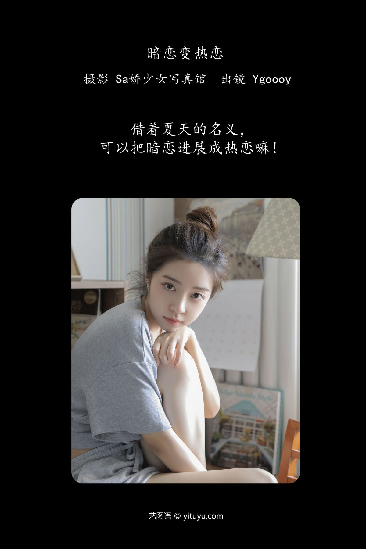 Sa娇少女写真馆_Ygoooy《暗恋变热恋》美图作品图片2