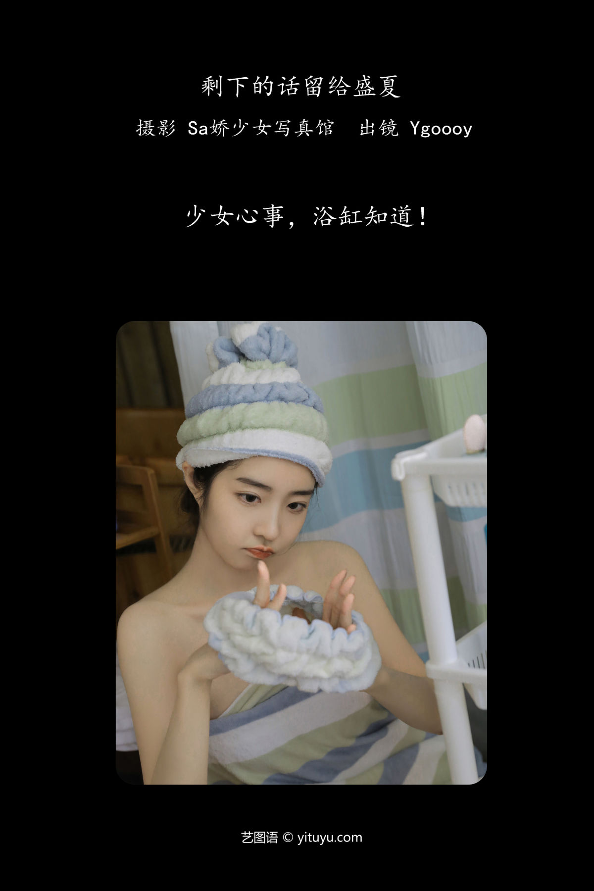 Sa娇少女写真馆_Ygoooy《剩下的话留给盛夏》美图作品图片2