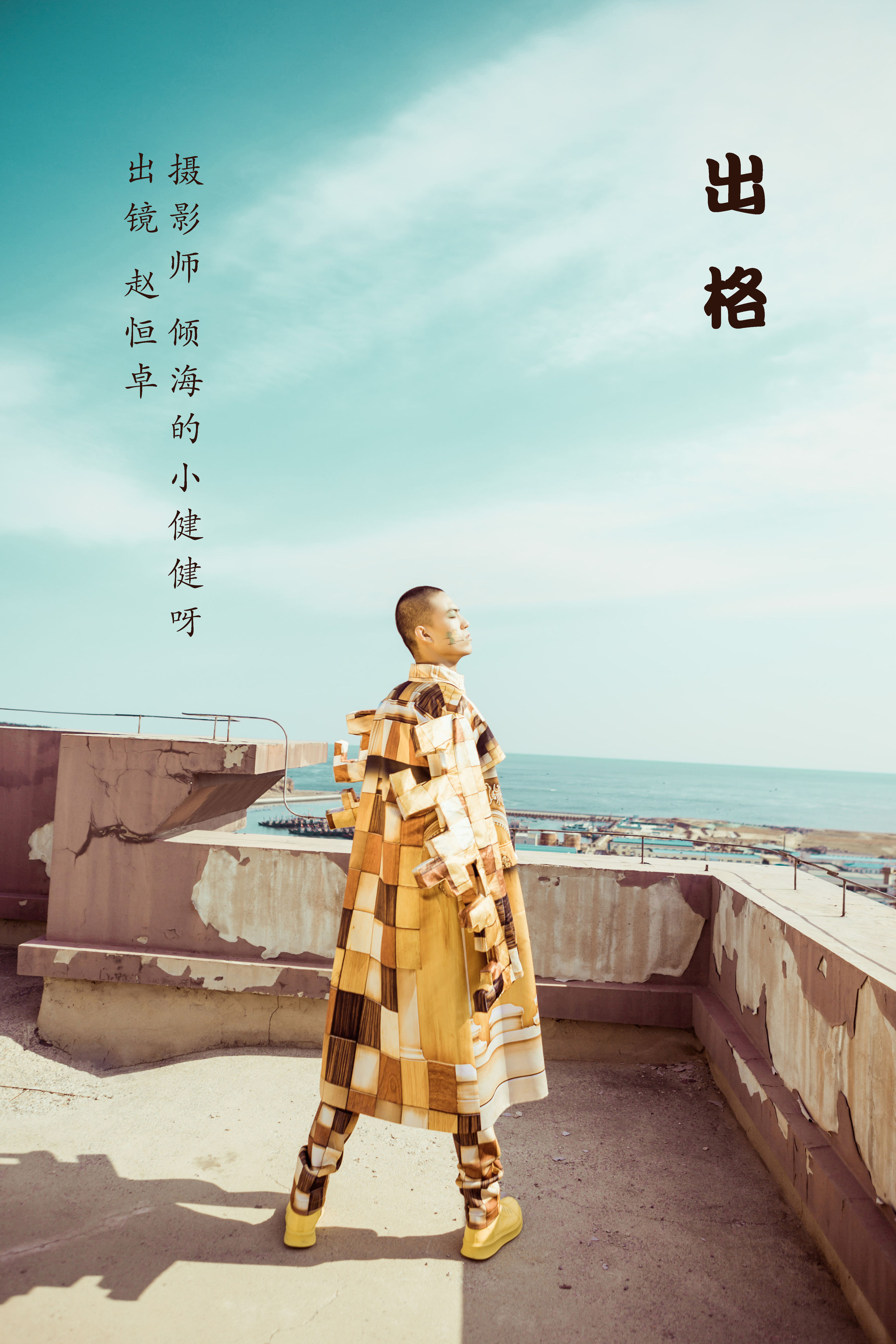 倾海的小健健呀_赵恒卓《出格》美图作品图片1