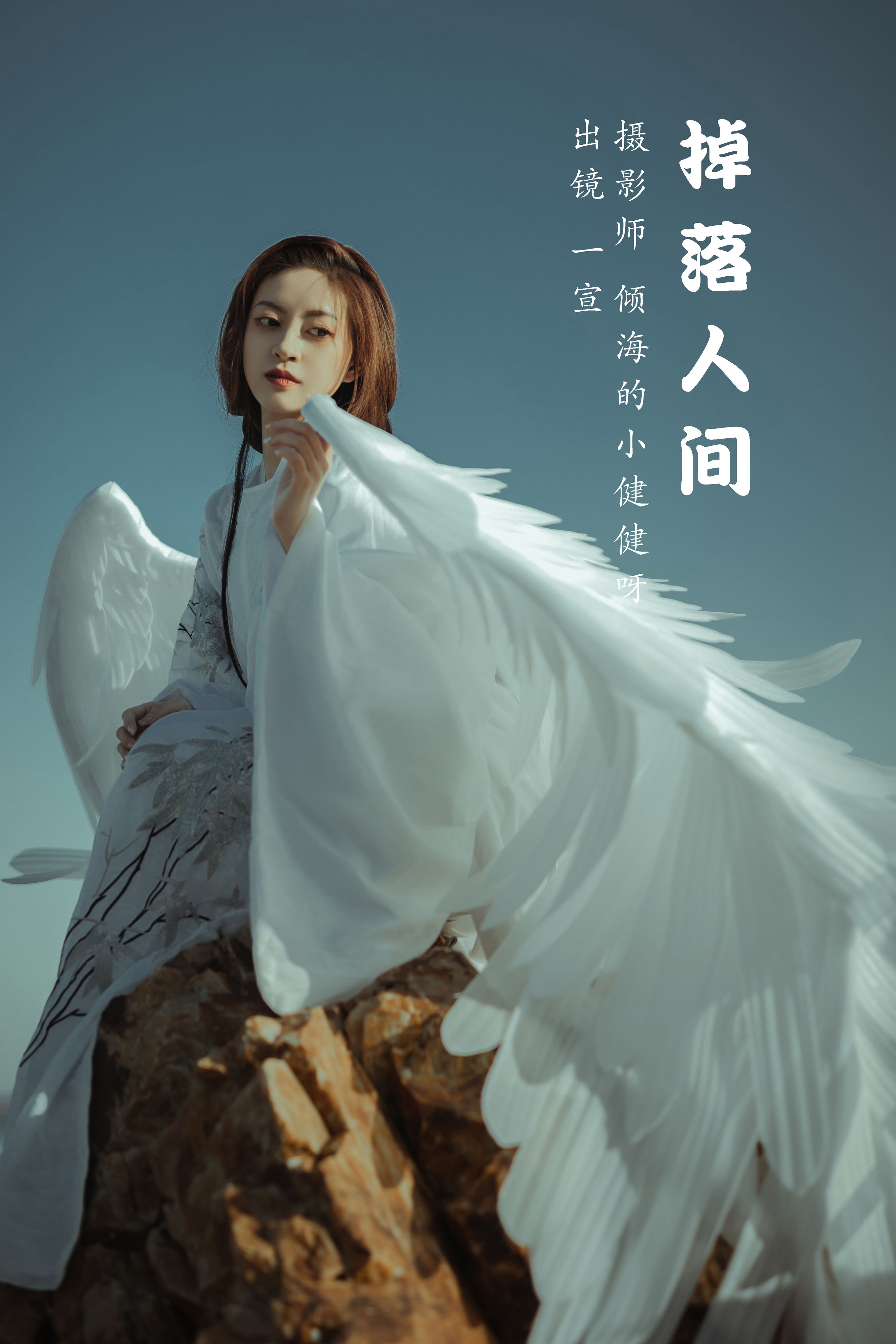 倾海的小健健呀_壹萱-《掉落人间》美图作品图片1