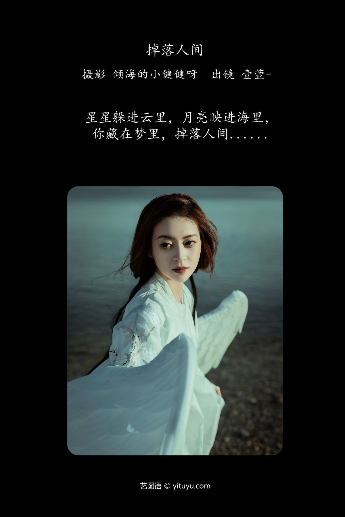 倾海的小健健呀_壹萱-《掉落人间》美图作品图片2