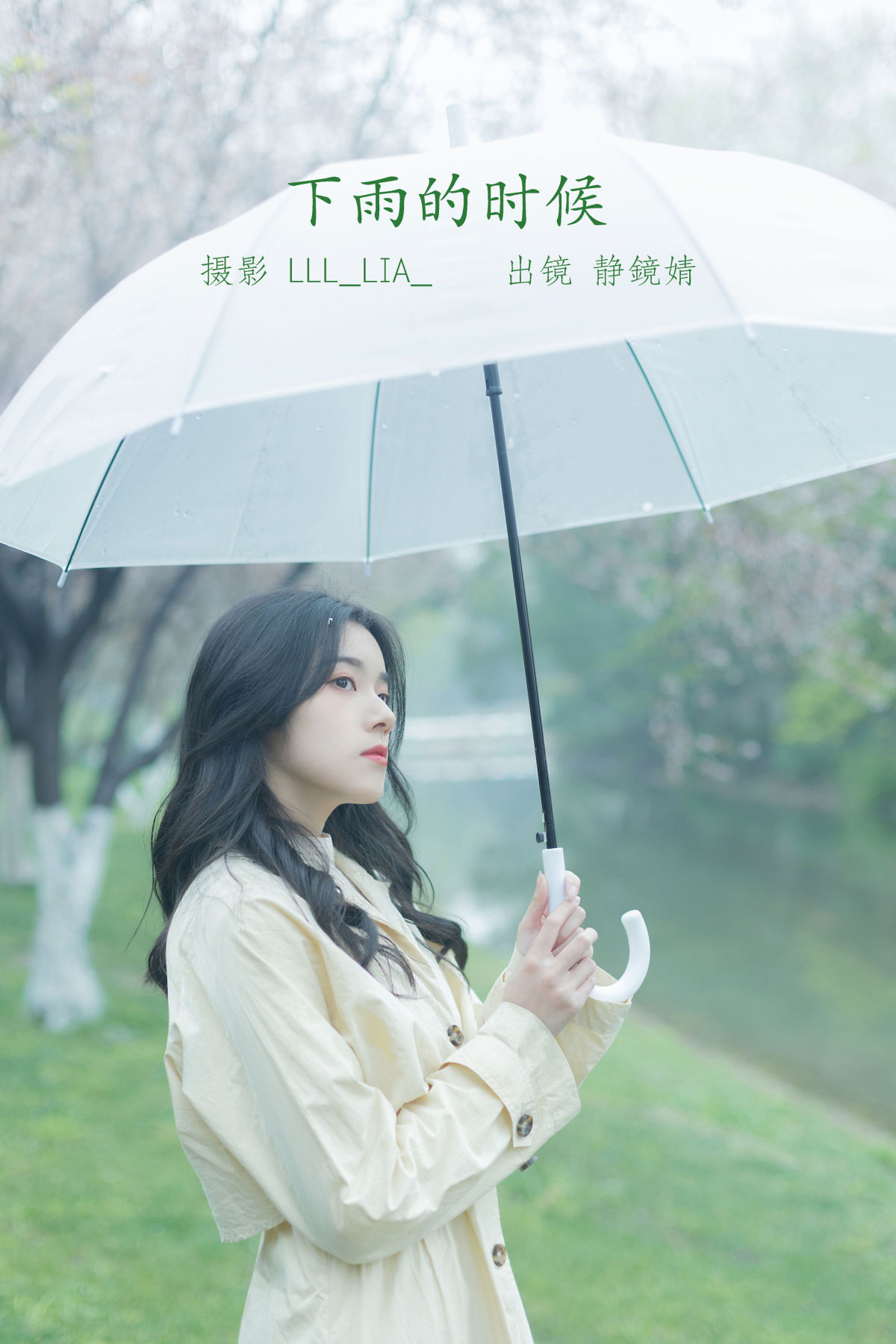 LLL_Lia__靜鏡婧《下雨的时候》美图作品图片1