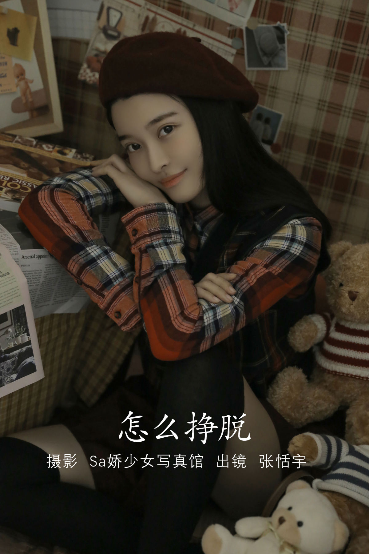 Sa娇少女写真馆_张恬宇Abbie《怎么挣脱》美图作品图片1