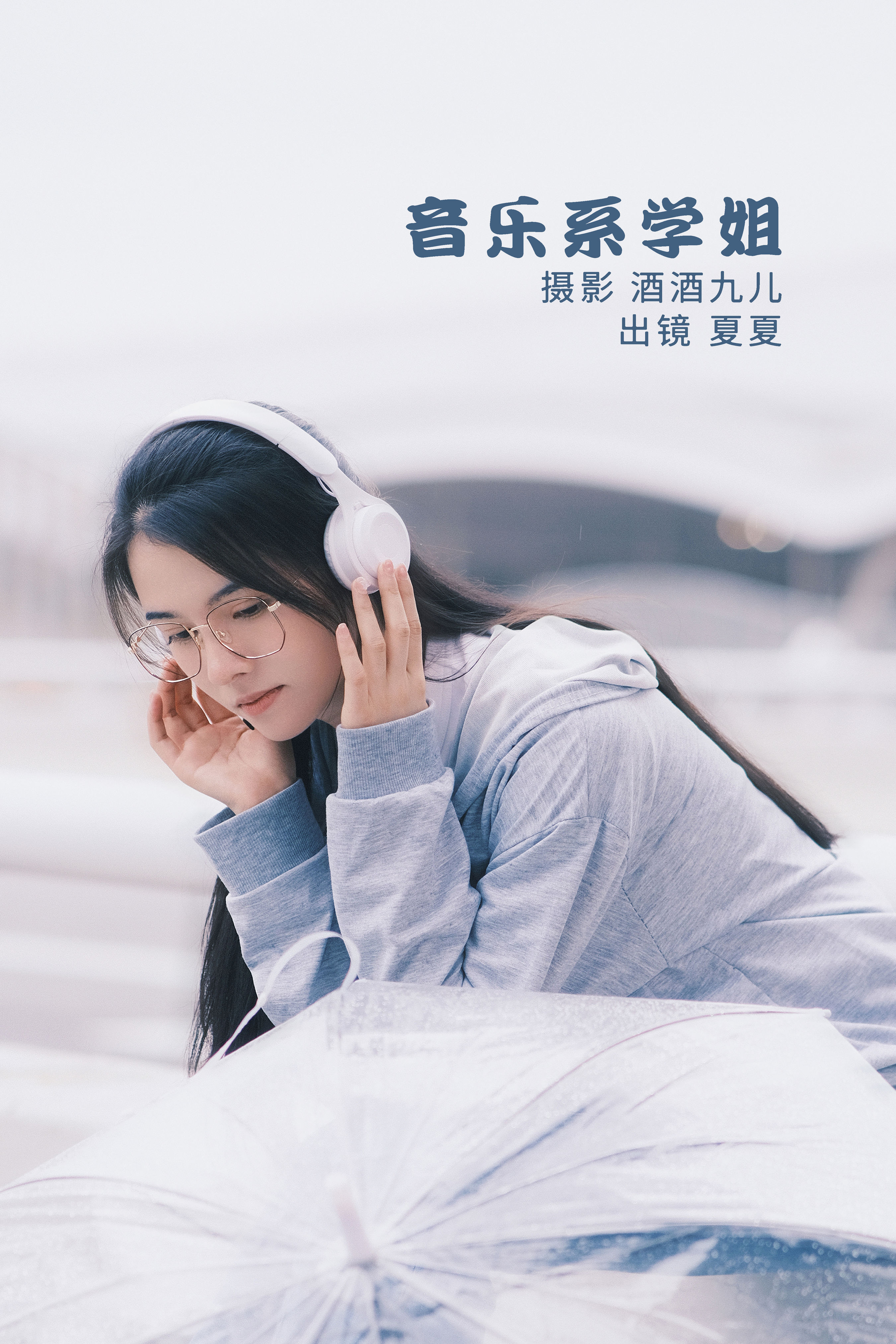 酒酒九儿_夏夏《音乐系学姐》美图作品图片1