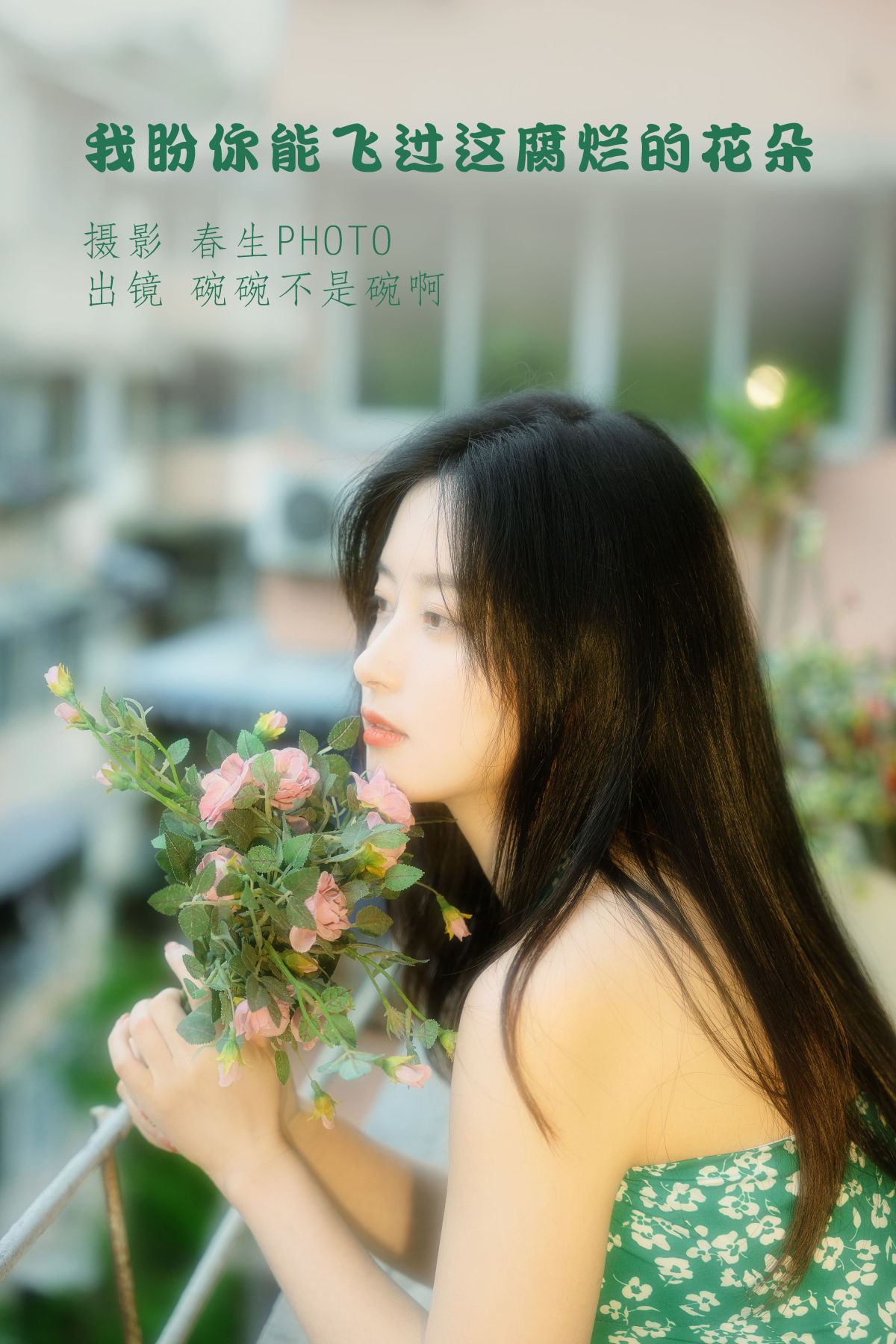 春生PHOTO_碗碗不是碗啊《我盼你能飞过这腐烂的花朵》美图作品图片1