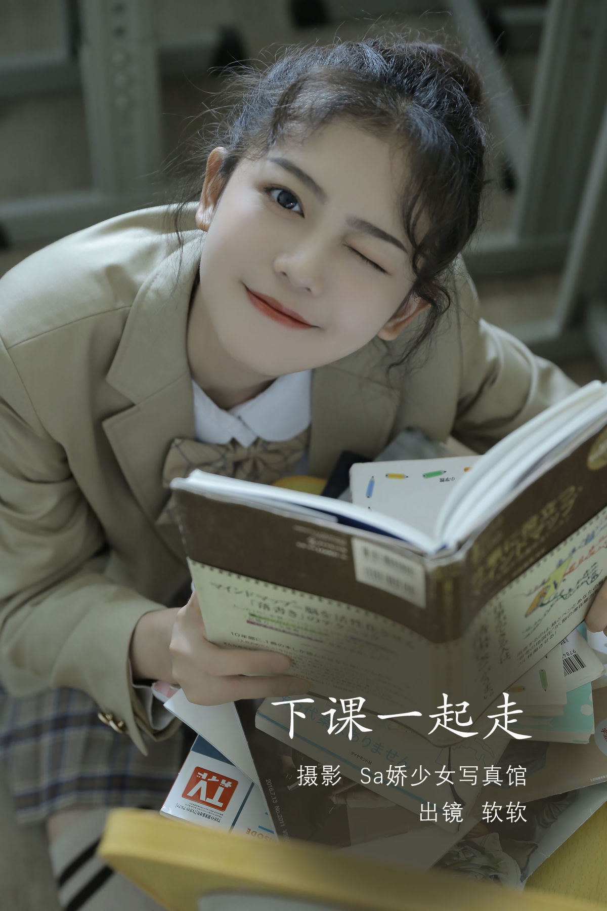 Sa娇少女写真馆_仙女软本人《下课一起走》美图作品图片1