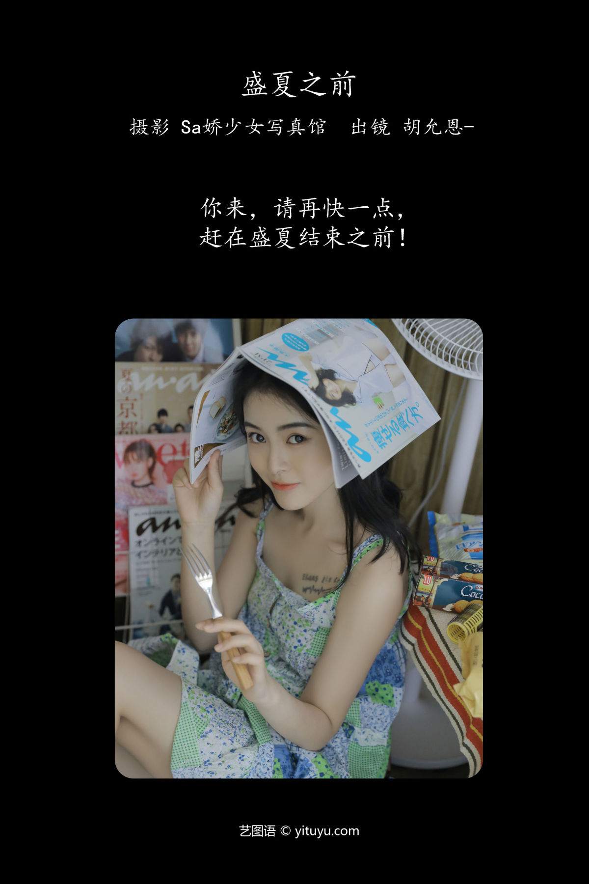 Sa娇少女写真馆_胡允恩YooEn《盛夏之前》美图作品图片2