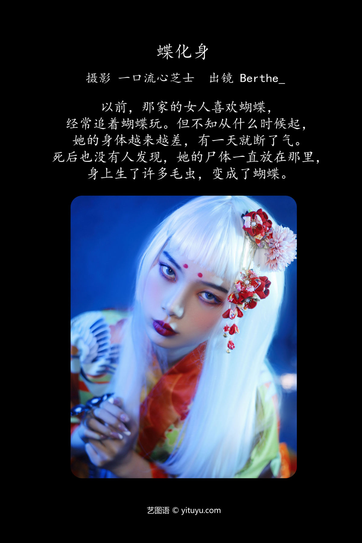 一口流心芝士_Berthe_《蝶化身》美图作品图片2