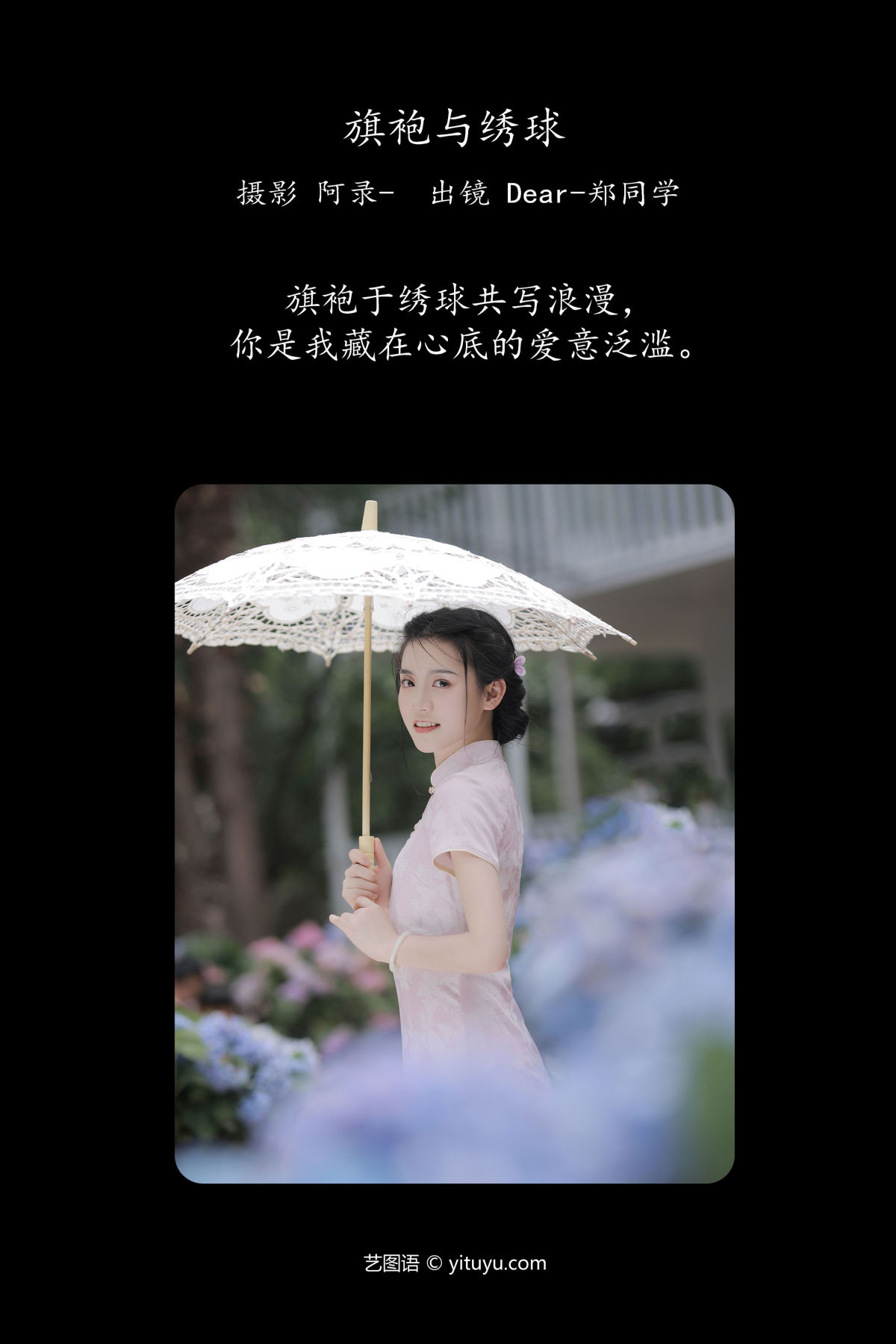 阿录-_Dear-郑同学《旗袍与绣球》美图作品图片2