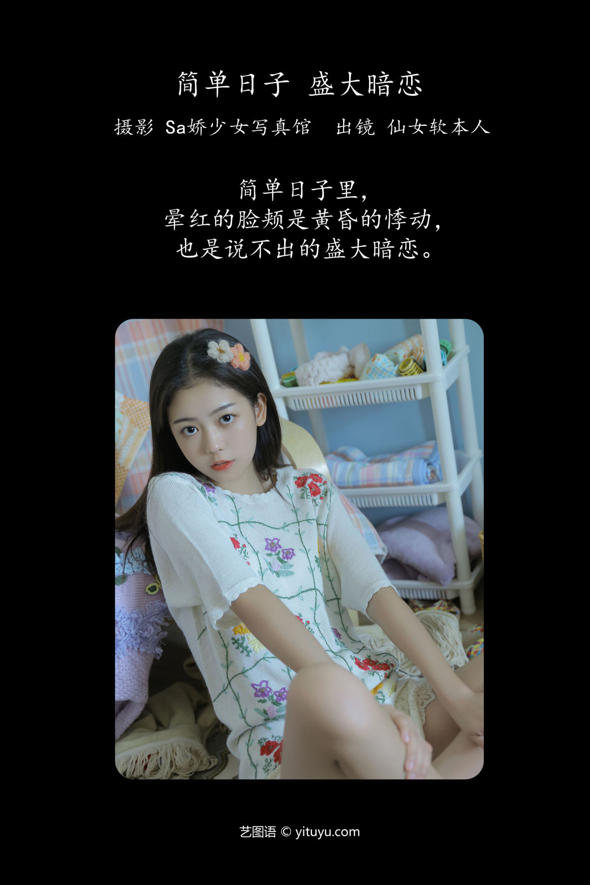 Sa娇少女写真馆_仙女软本人《简单日子 盛大暗恋》美图作品图片2