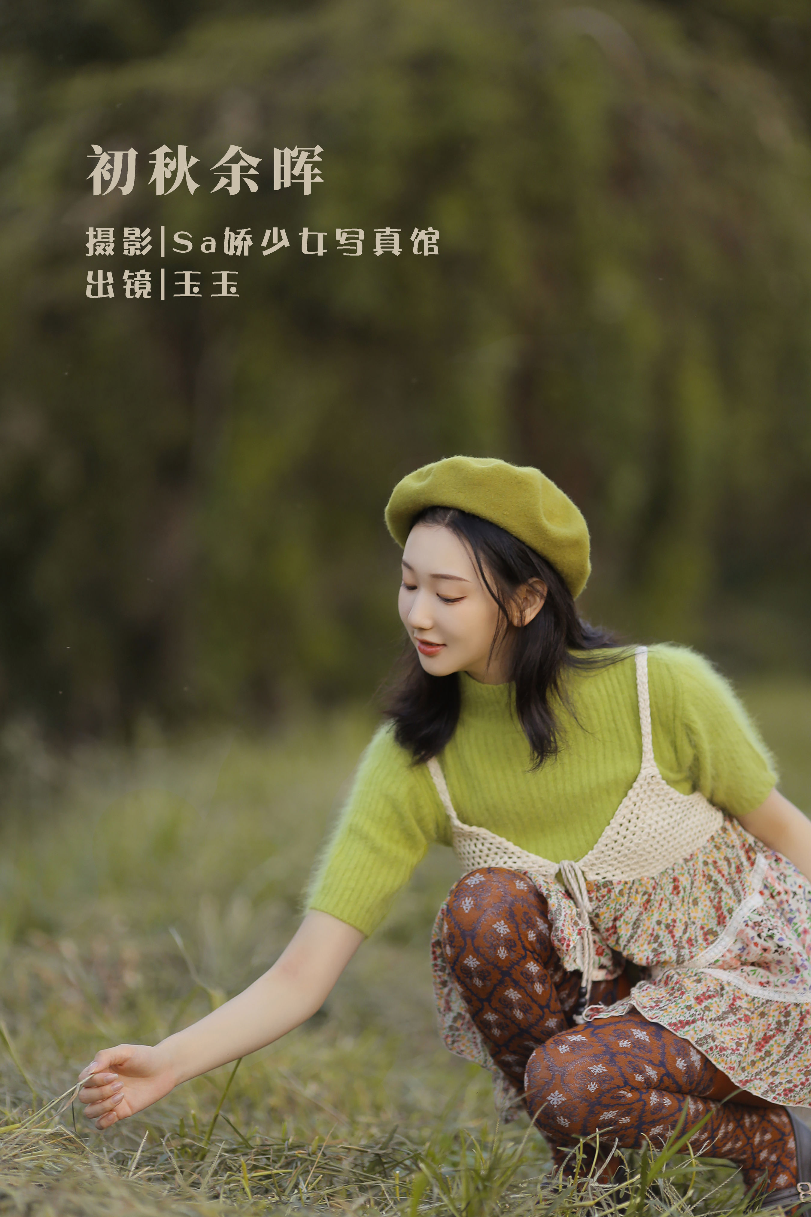 Sa娇少女写真馆_玉玉《初秋余晖》美图作品图片1