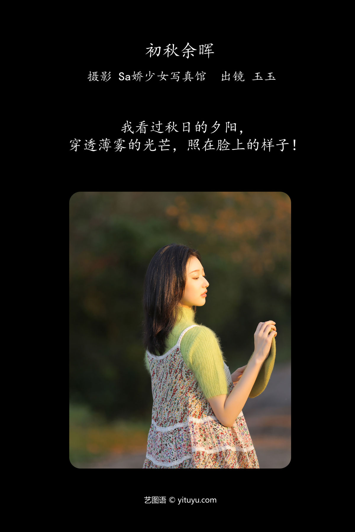 Sa娇少女写真馆_玉玉《初秋余晖》美图作品图片2