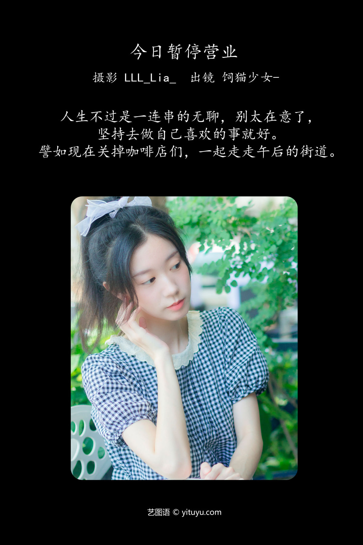 LLL_Lia__饲猫少女-《今日暂停营业》美图作品图片2