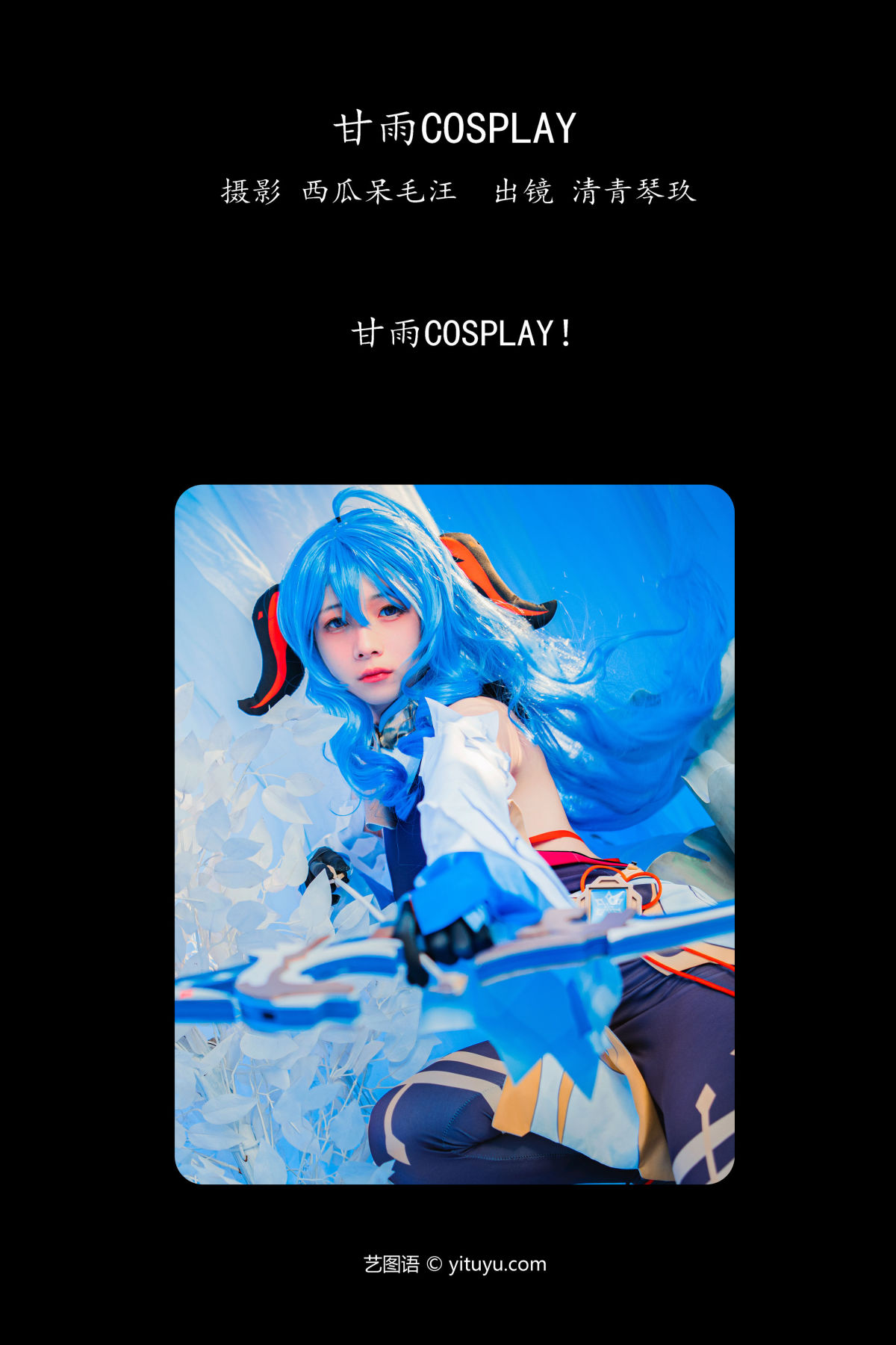 西瓜呆毛汪_清青琴玖《甘雨COSPLAY》美图作品图片2