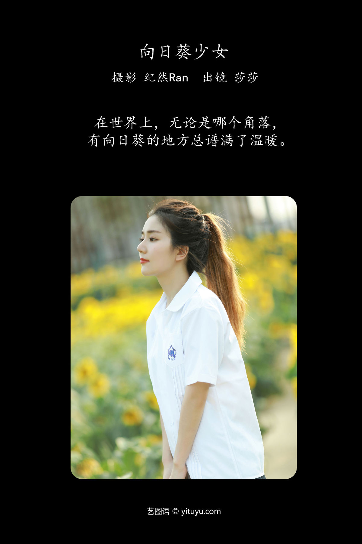 纪然Ran_莎莎《向日葵少女》美图作品图片2