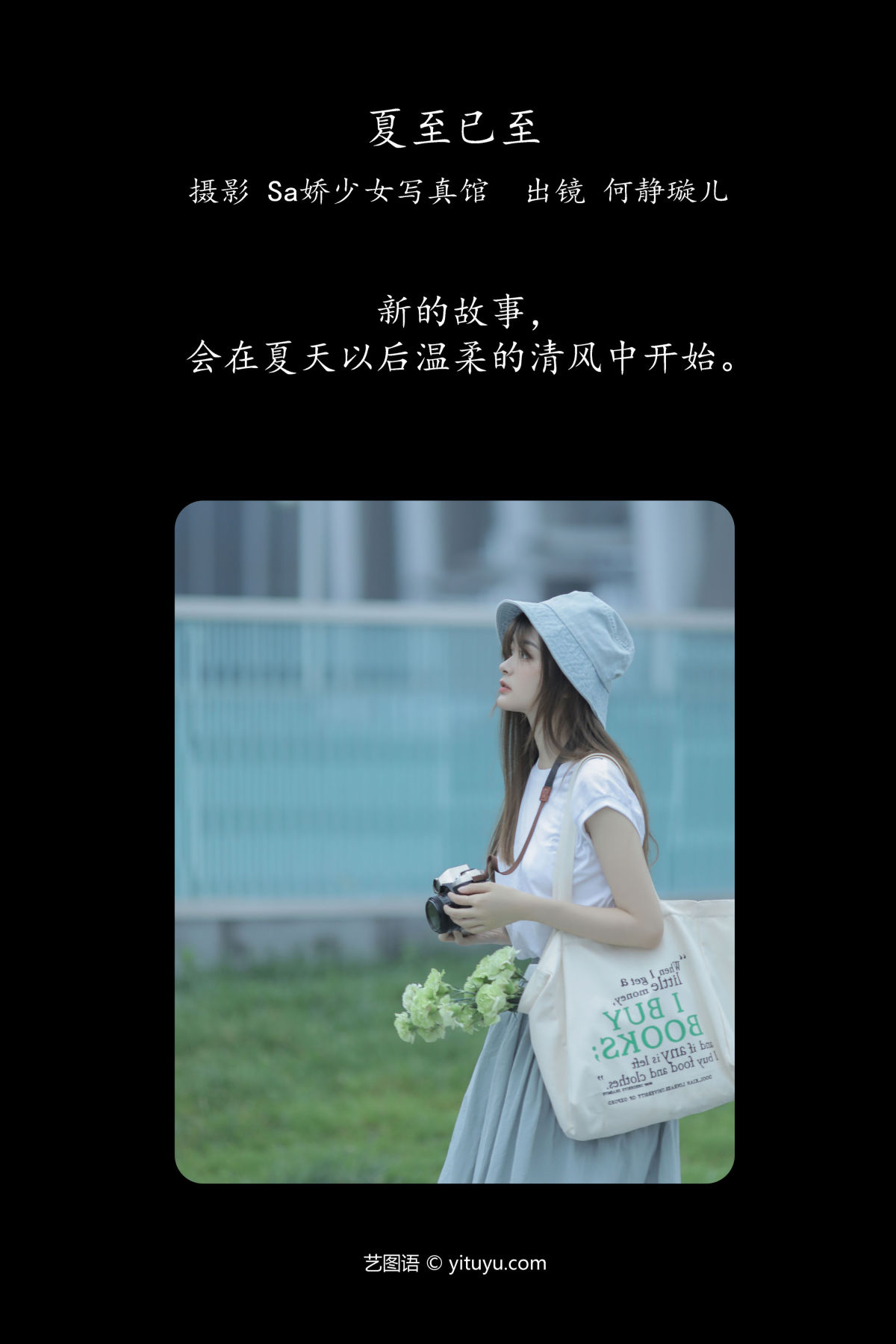 Sa娇少女写真馆_何静璇儿《夏至已至》美图作品图片2