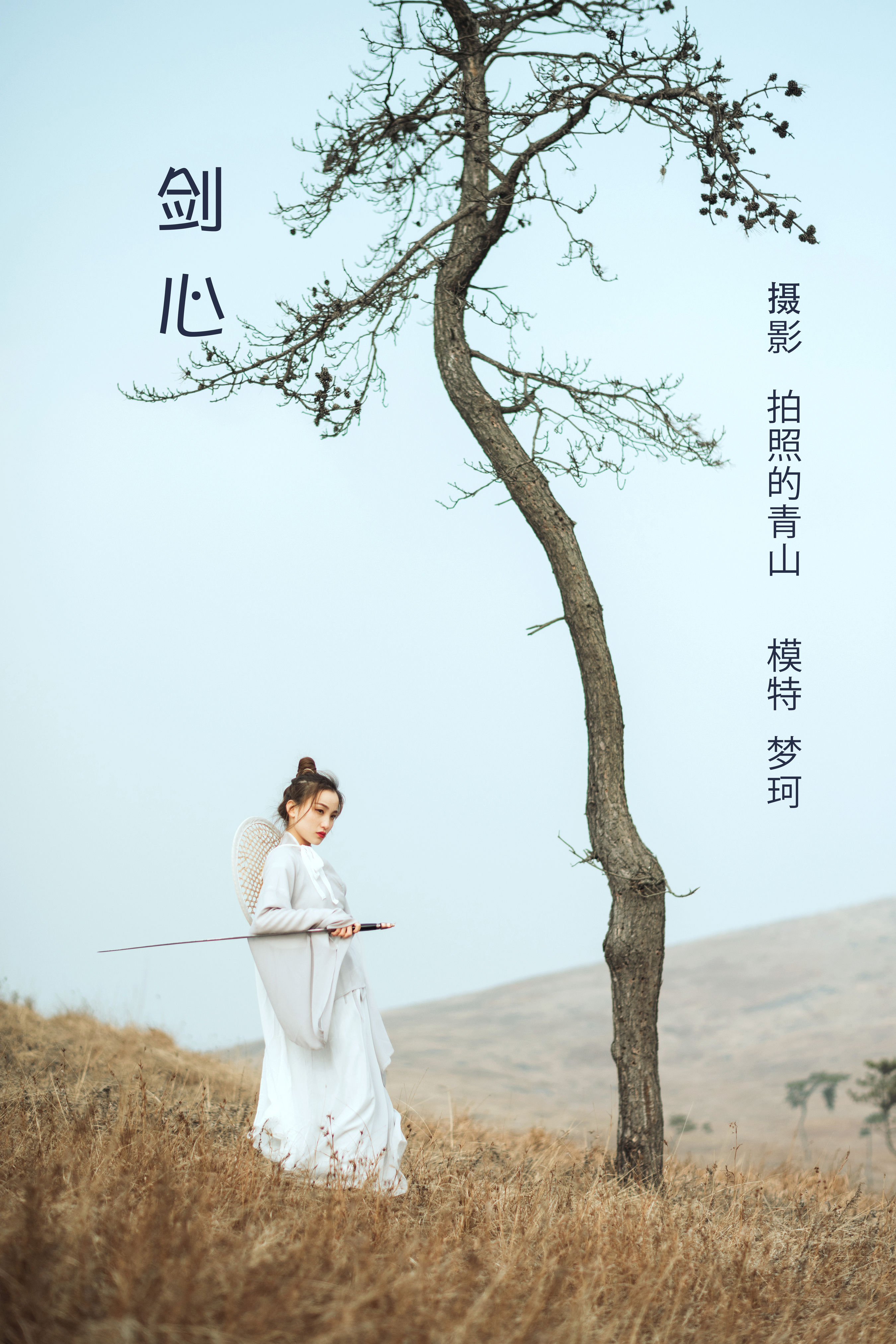 拍照的青山_梦珂《剑心》美图作品图片1