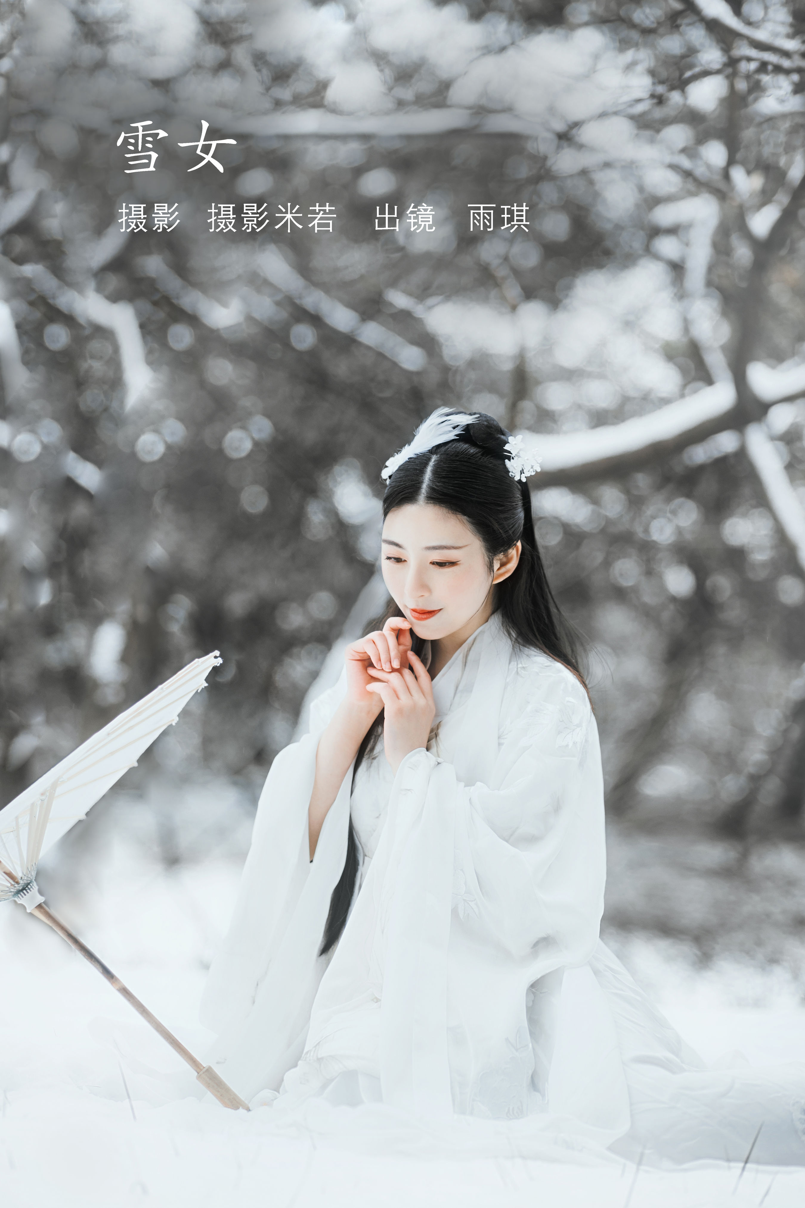 摄影米若_雨琪《雪女》美图作品图片1