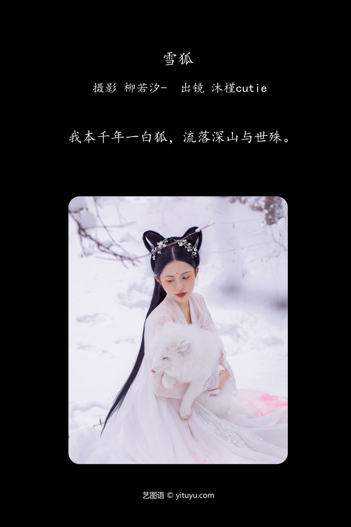 柳若汐-_沐槿cutie《雪狐》美图作品图片2