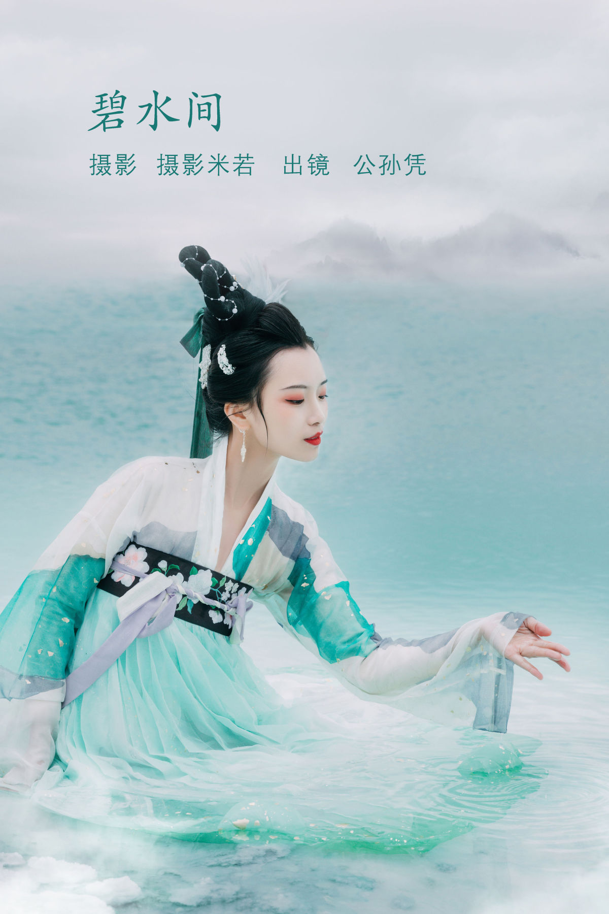 摄影米若_公孙凭《碧水间》美图作品图片1