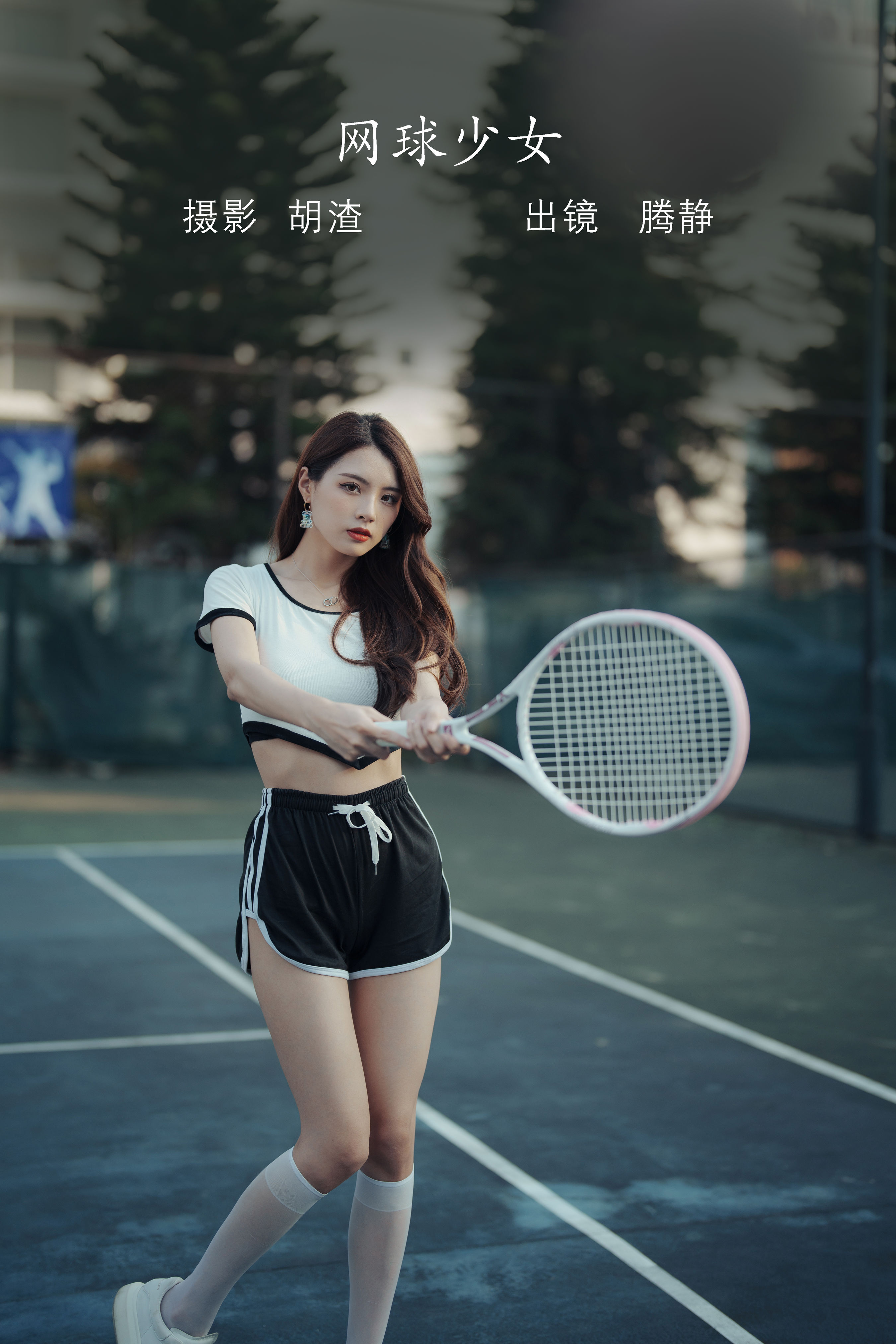 胡渣_滕静《网球少女》美图作品图片1