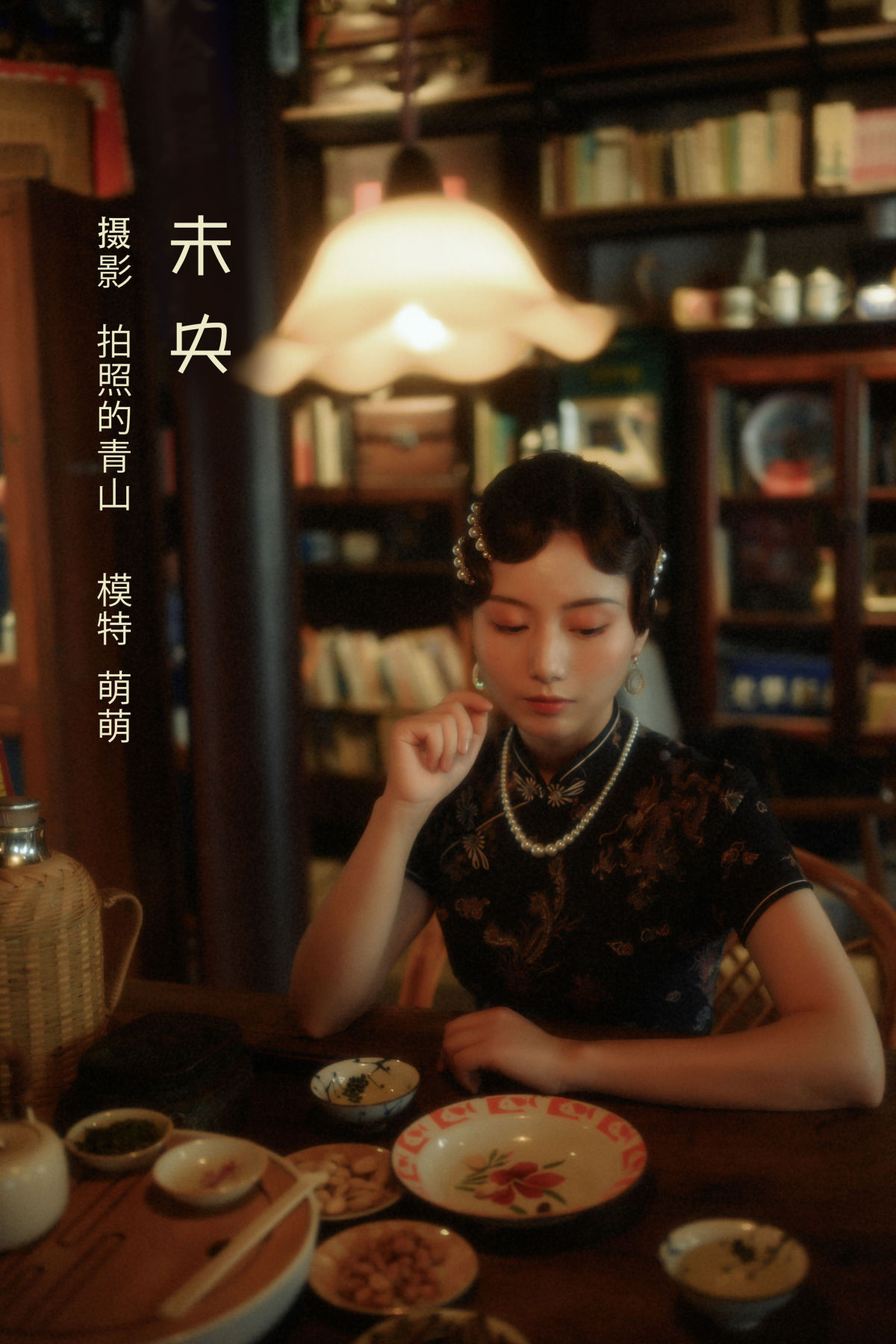 拍照的青山_萌萌《未央》美图作品图片1