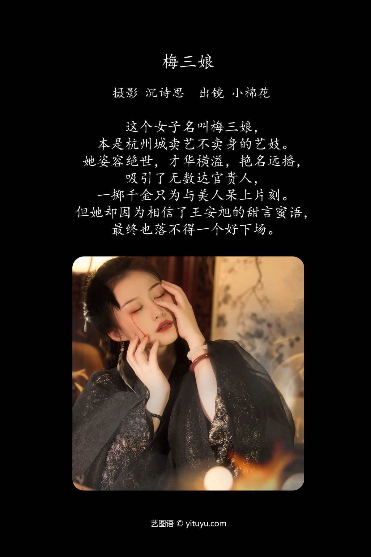 沉诗思_小棉花《梅三娘》美图作品图片2