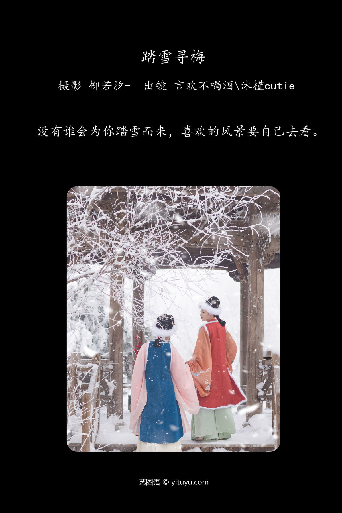 柳若汐-_言欢不喝酒_沐槿cutie《踏雪寻梅》美图作品图片2