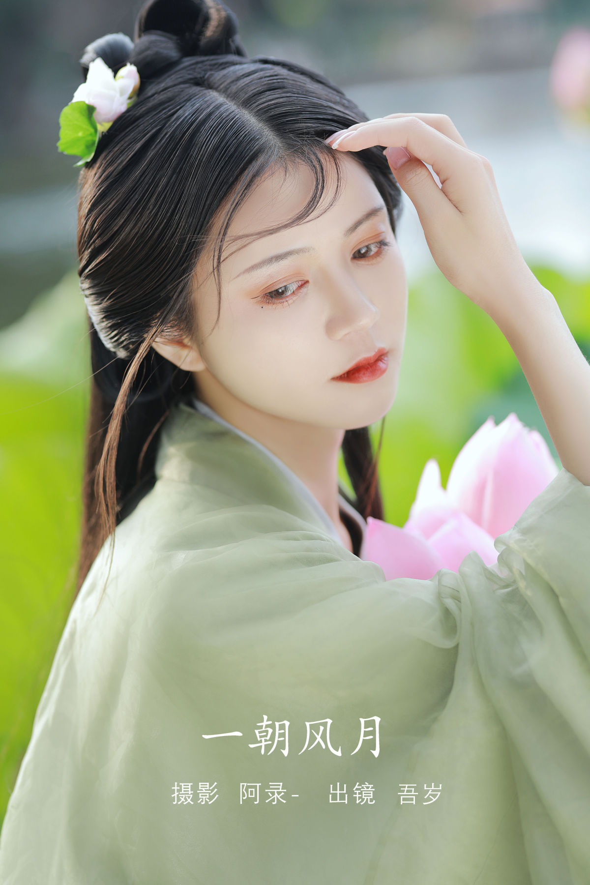 阿录-_吾岁岁《一朝风月》美图作品图片1