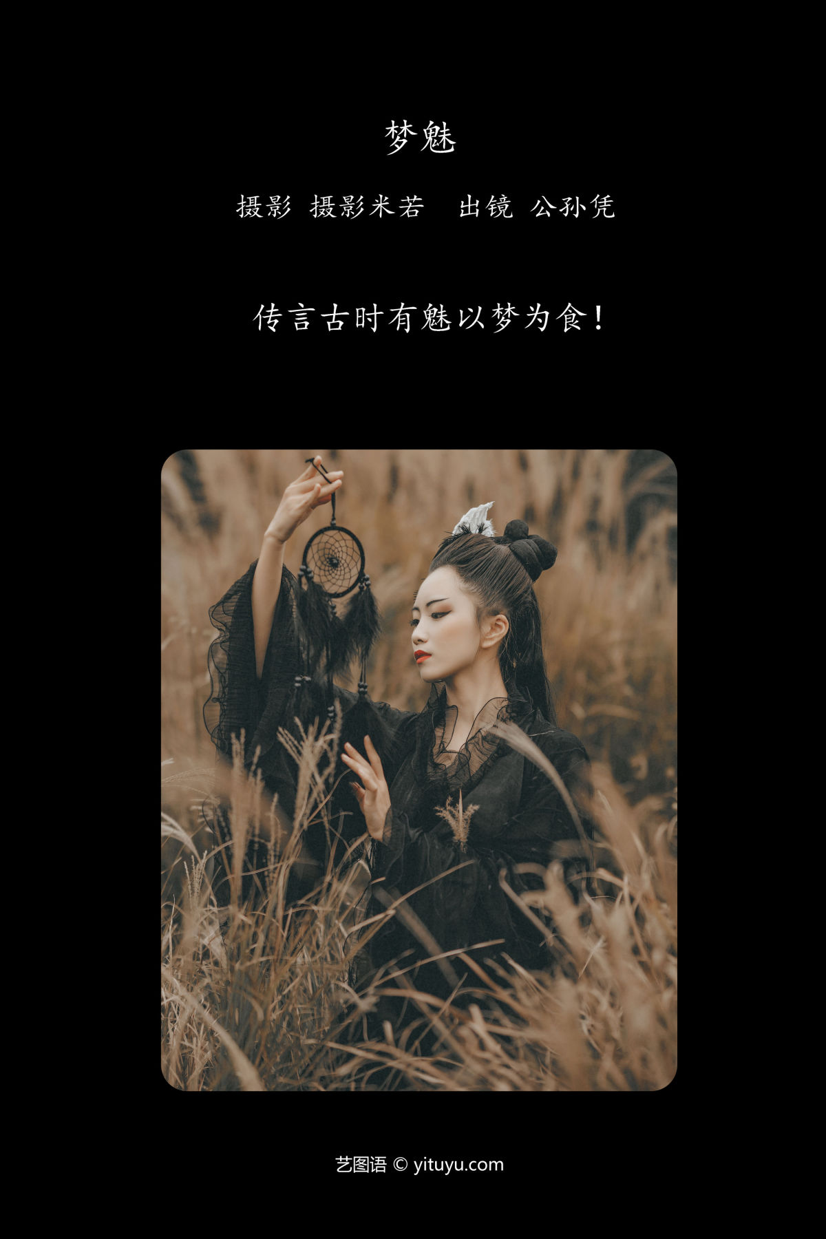 摄影米若_公孙凭《梦魅》美图作品图片2