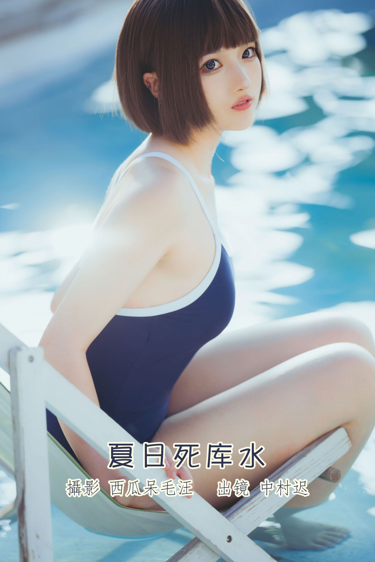 西瓜呆毛汪_中村迟《夏日死库水》美图作品图片1