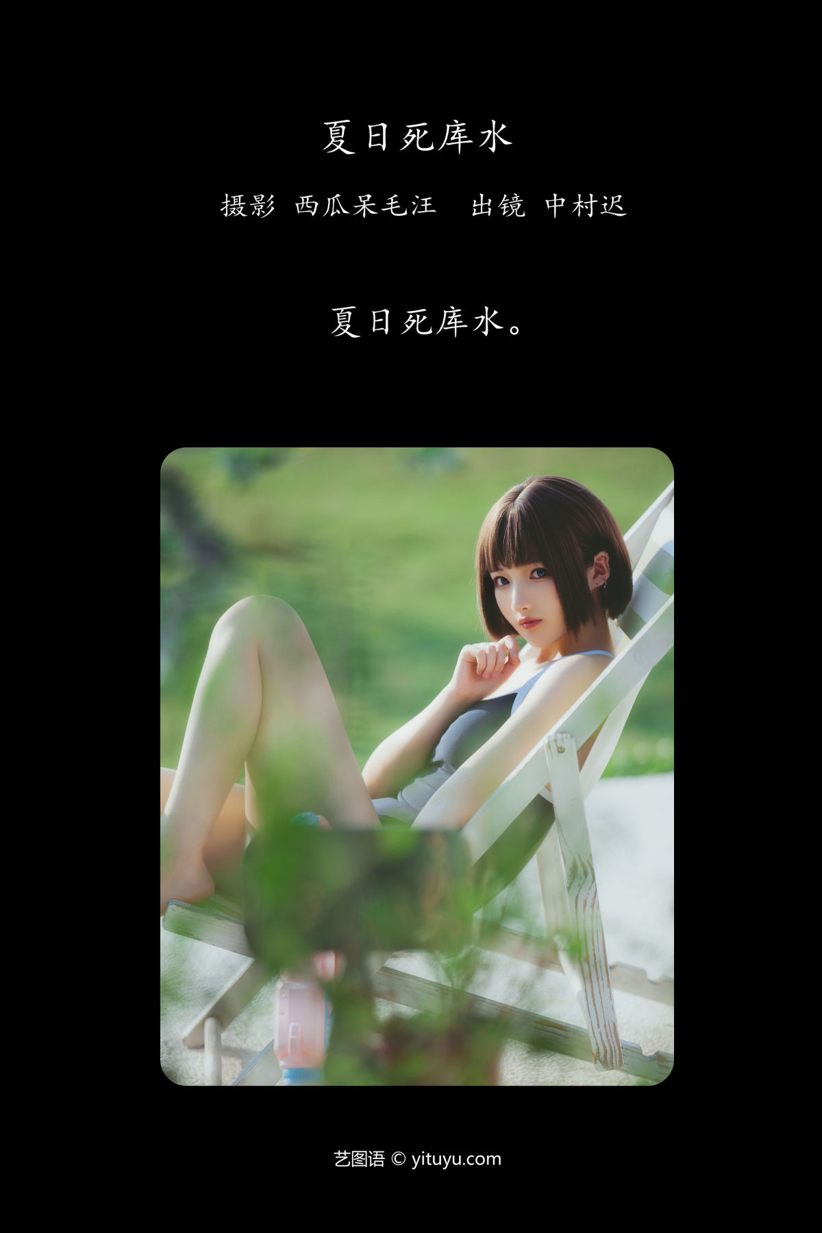 西瓜呆毛汪_中村迟《夏日死库水》美图作品图片2