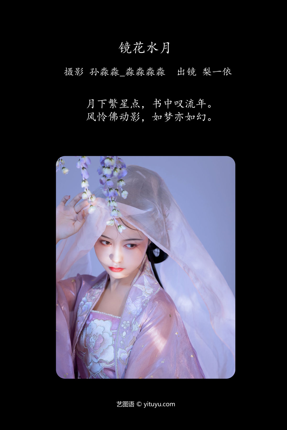 孙淼淼_淼淼淼淼_梨一依《镜花水月》美图作品图片2