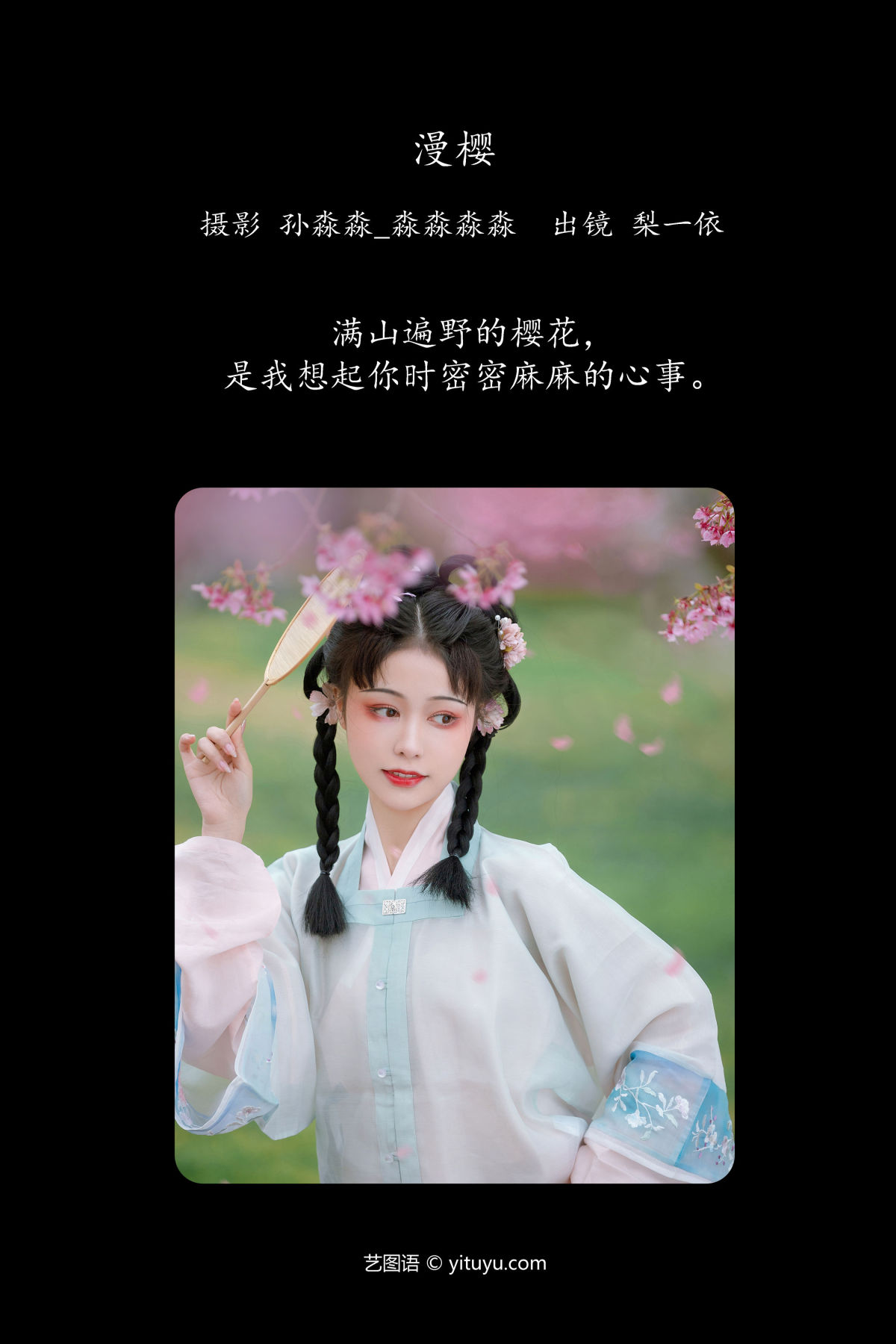 孙淼淼_淼淼淼淼_梨一依《漫樱》美图作品图片2