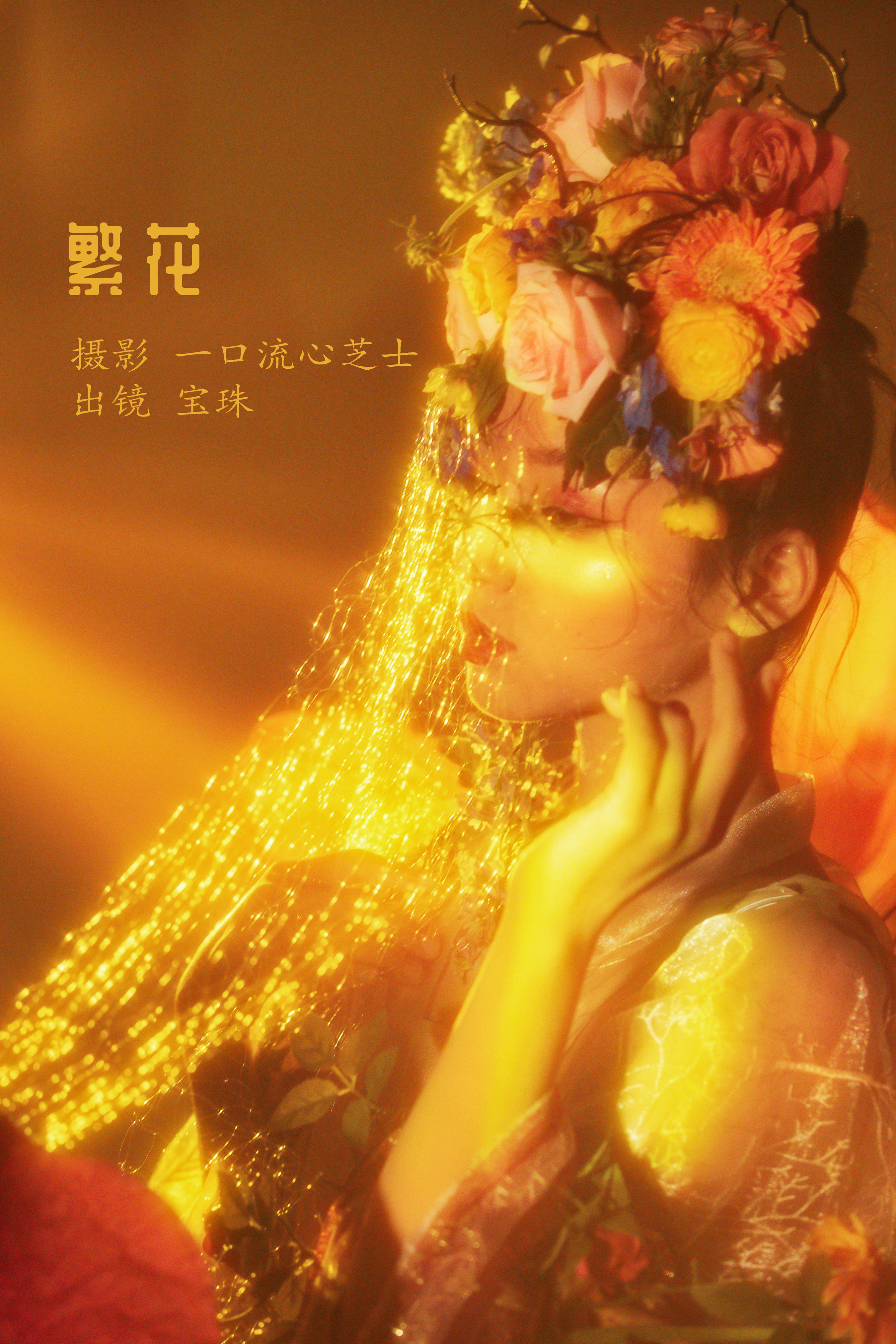 一口流心芝士_宝珠ne《繁花》美图作品图片1