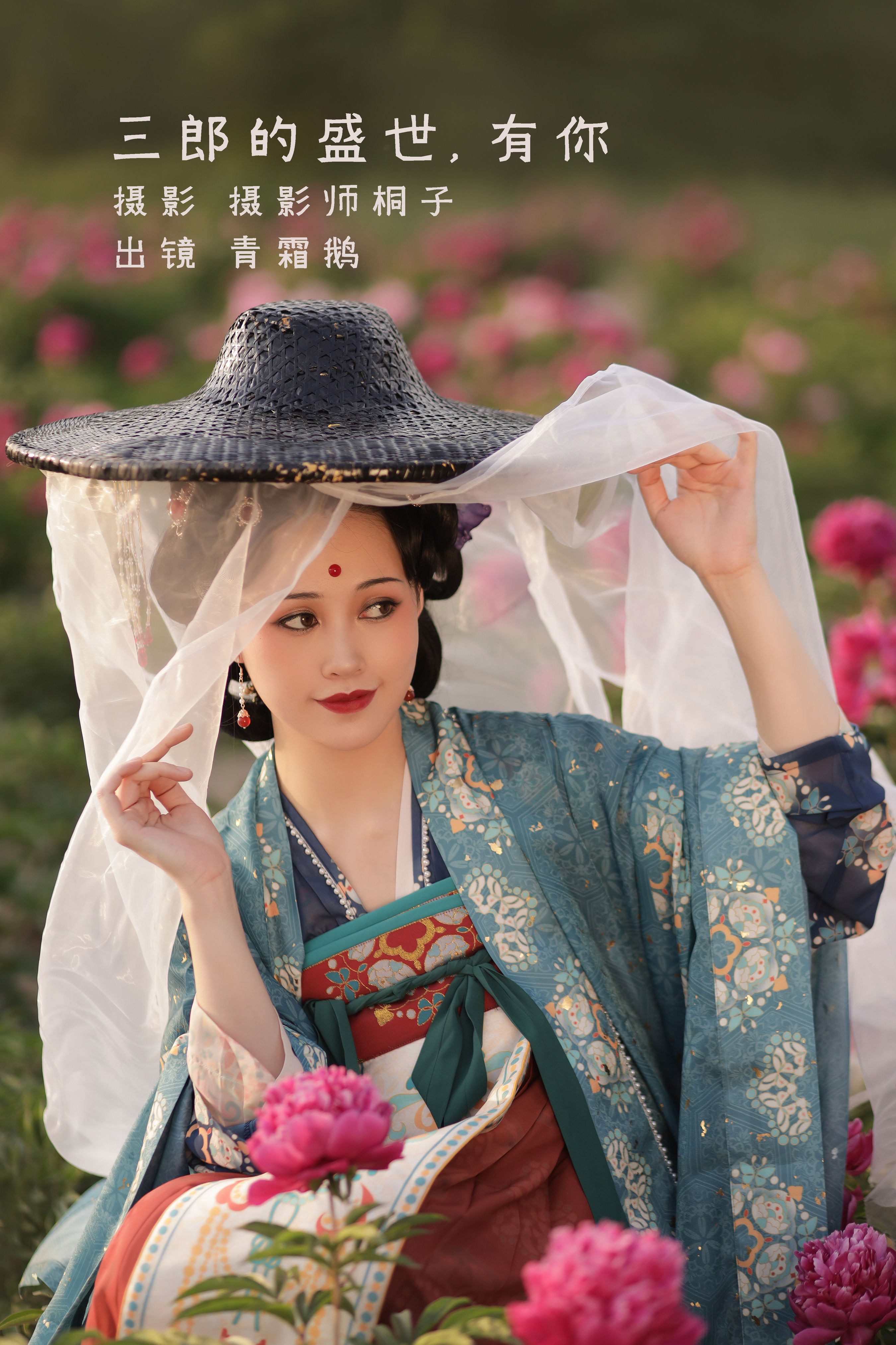 摄影师桐子_青霜鹅《三郎的盛世，有你》美图作品图片1