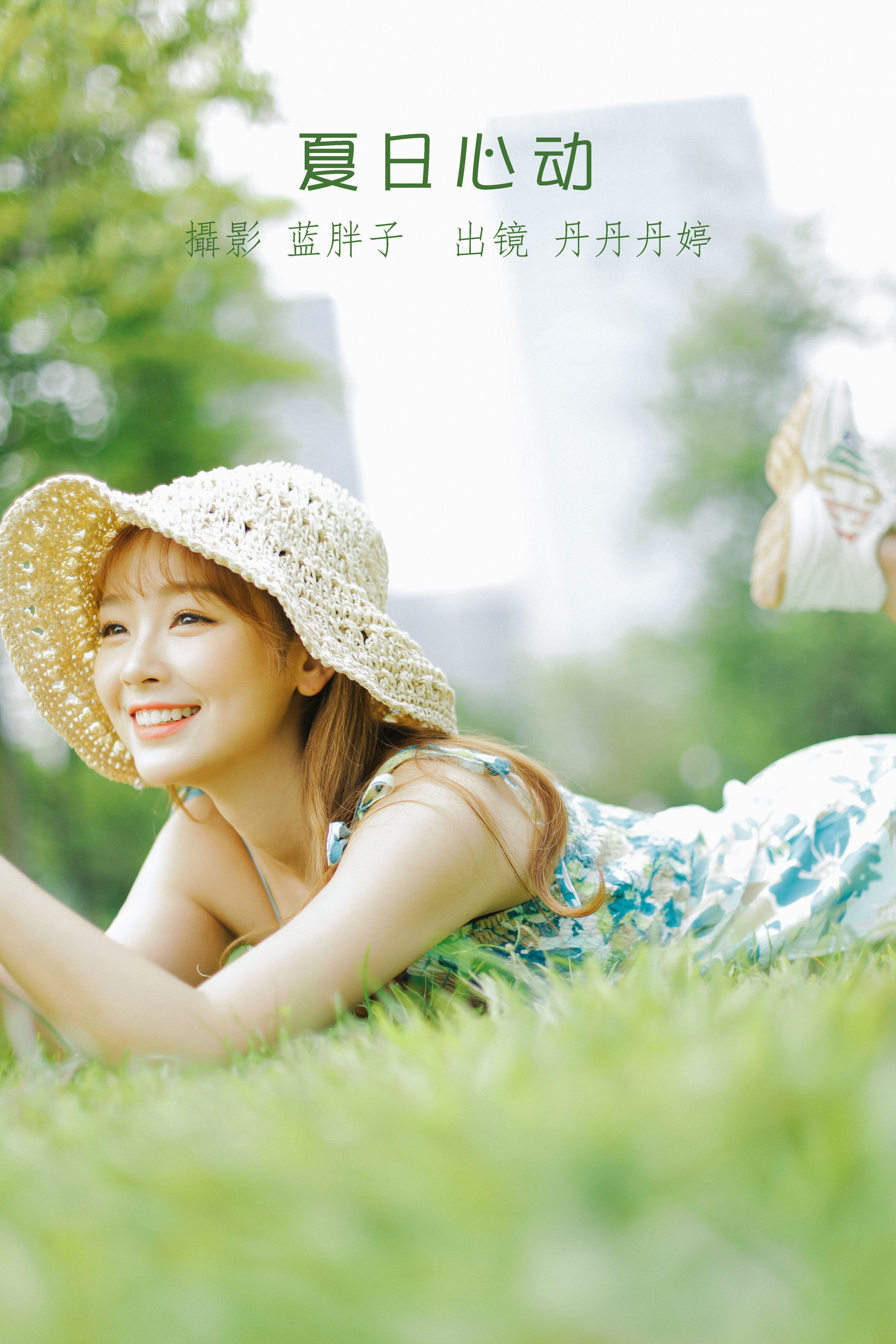 蓝胖子__丹丹丹婷_ 《夏日心动》美图作品图片1