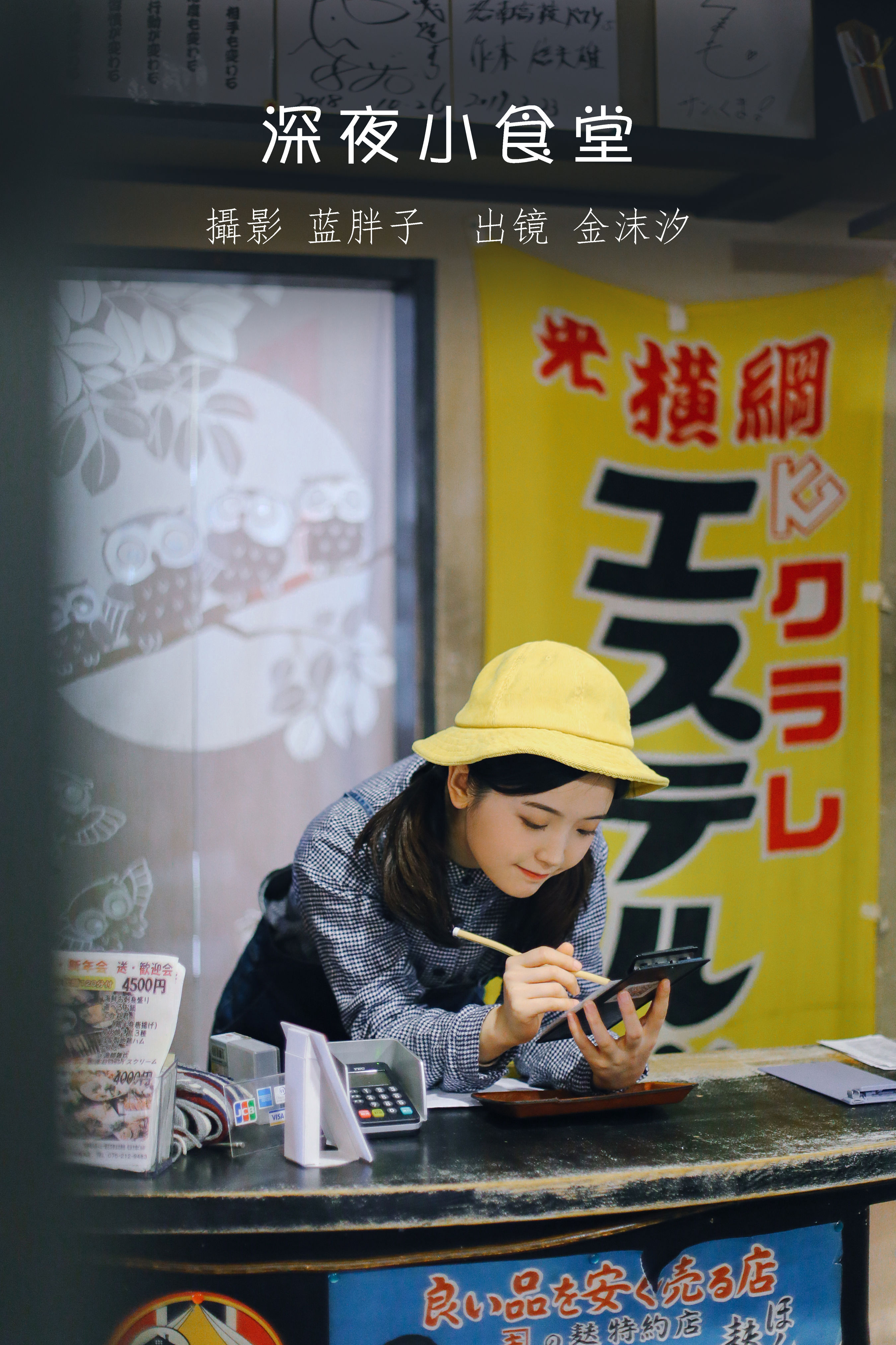 蓝胖子_金沫汐《深夜小食堂》美图作品图片1