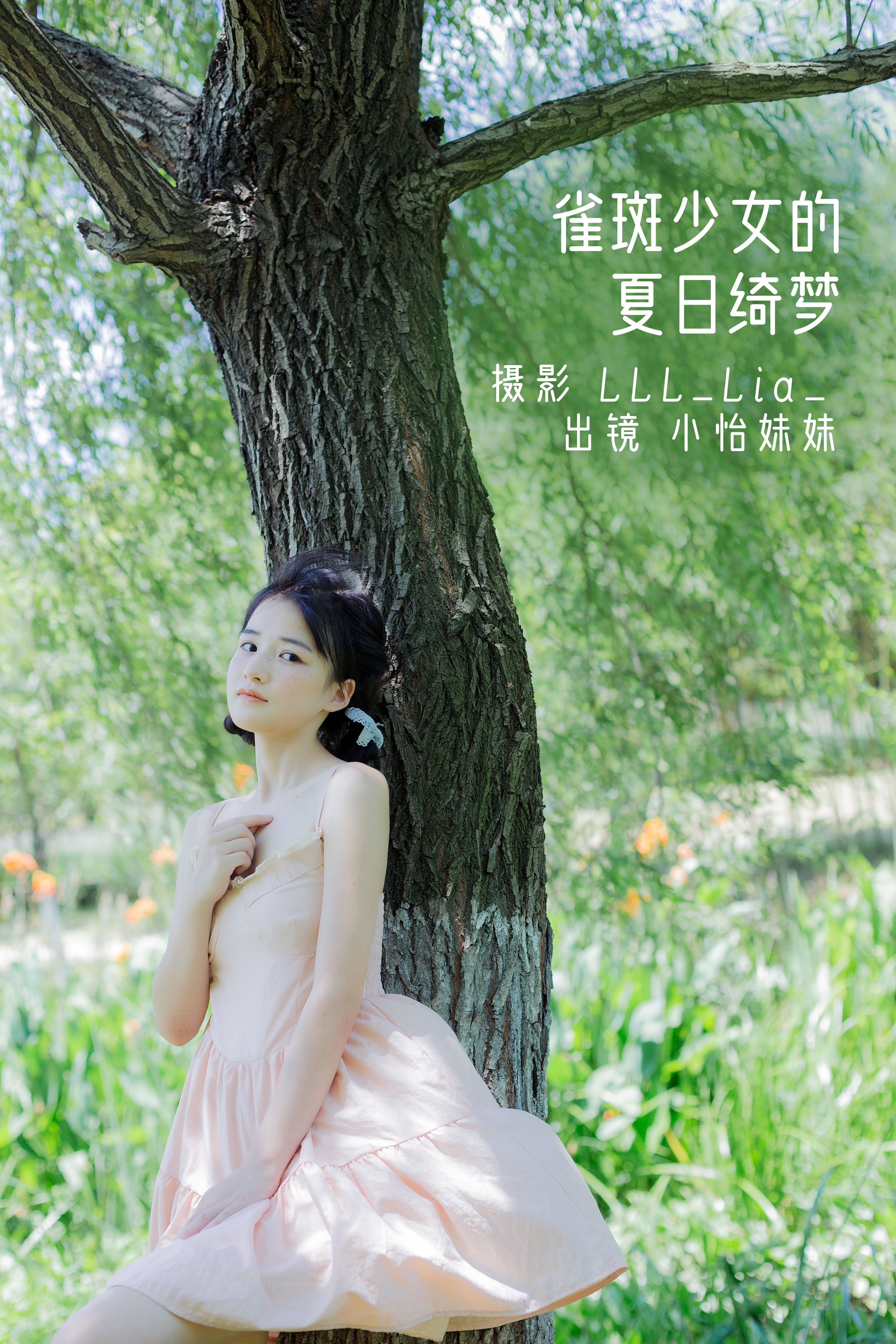 LLL_Lia__小怡妹妹cute《雀斑少女的夏日绮梦》美图作品图片1