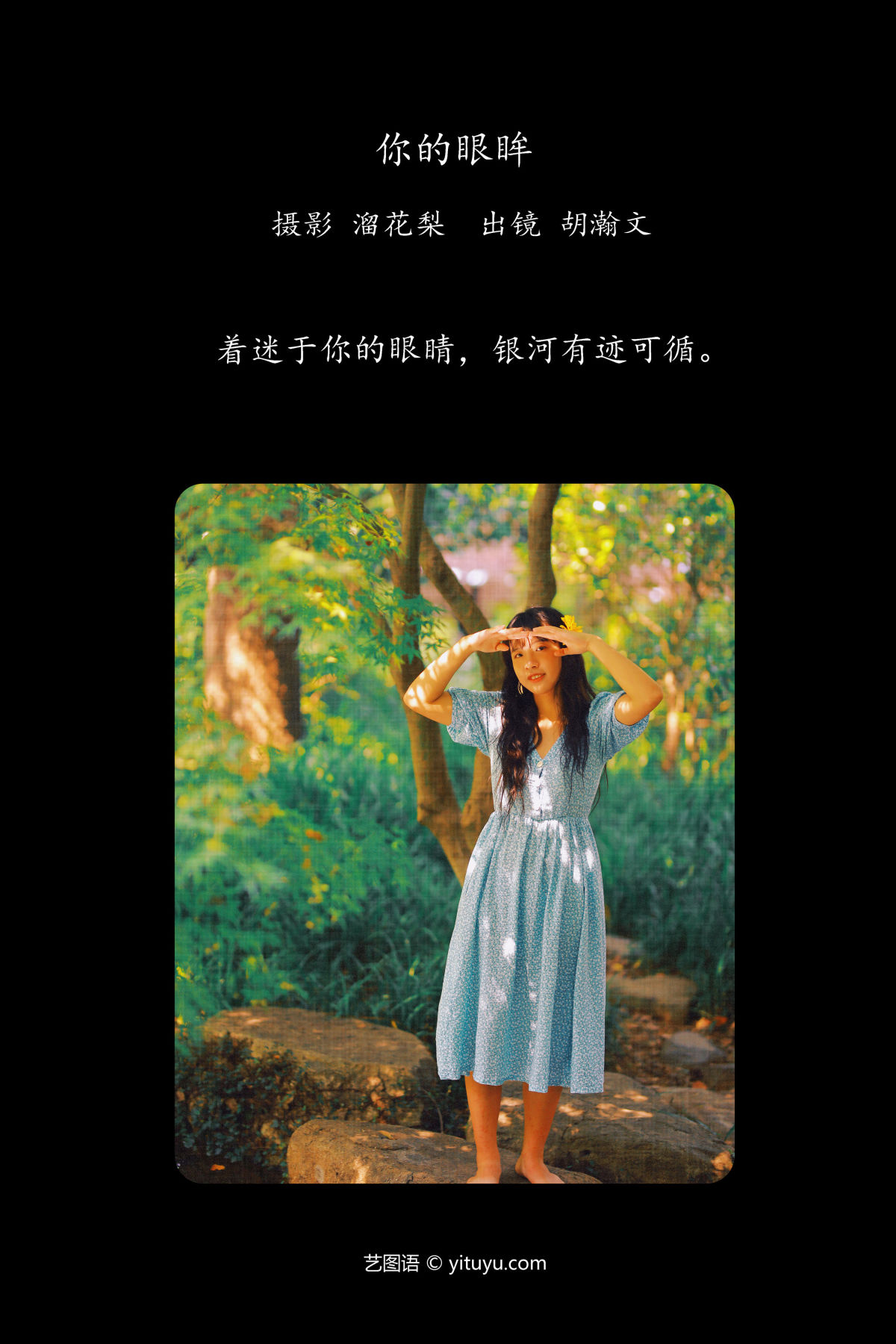 溜花梨_胡瀚文《你的眼眸》美图作品图片2