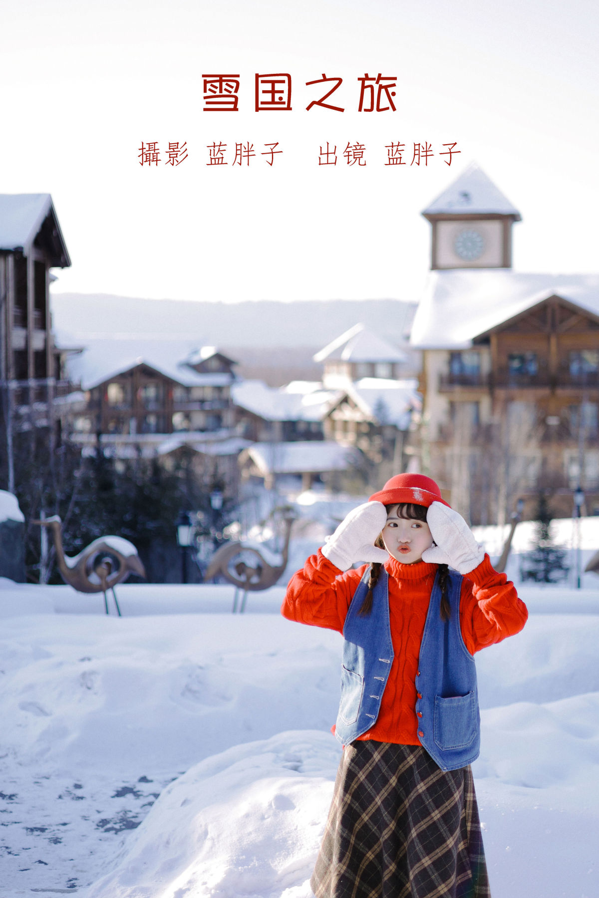 蓝胖子《雪国之旅》美图作品图片1