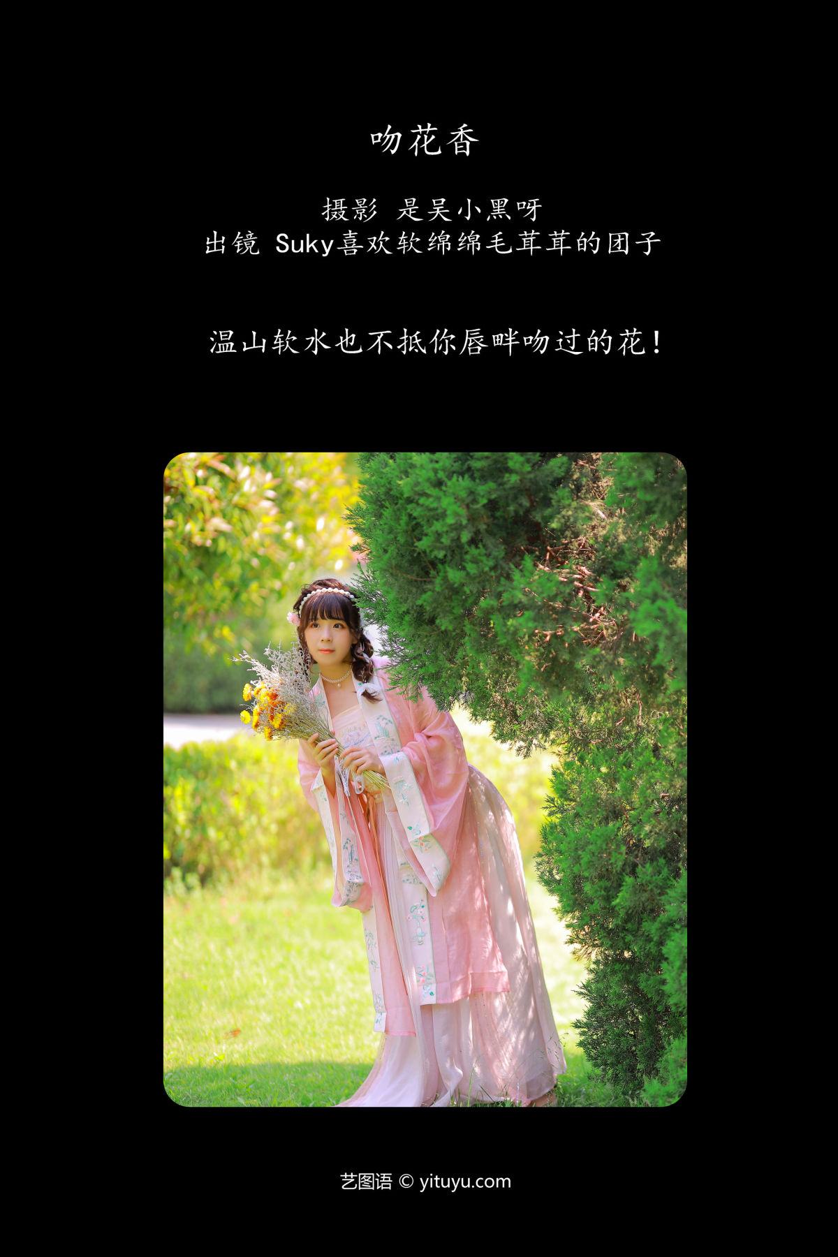 是吴小黑呀_Suky喜欢软绵绵毛茸茸的团子《吻花香》美图作品图片2