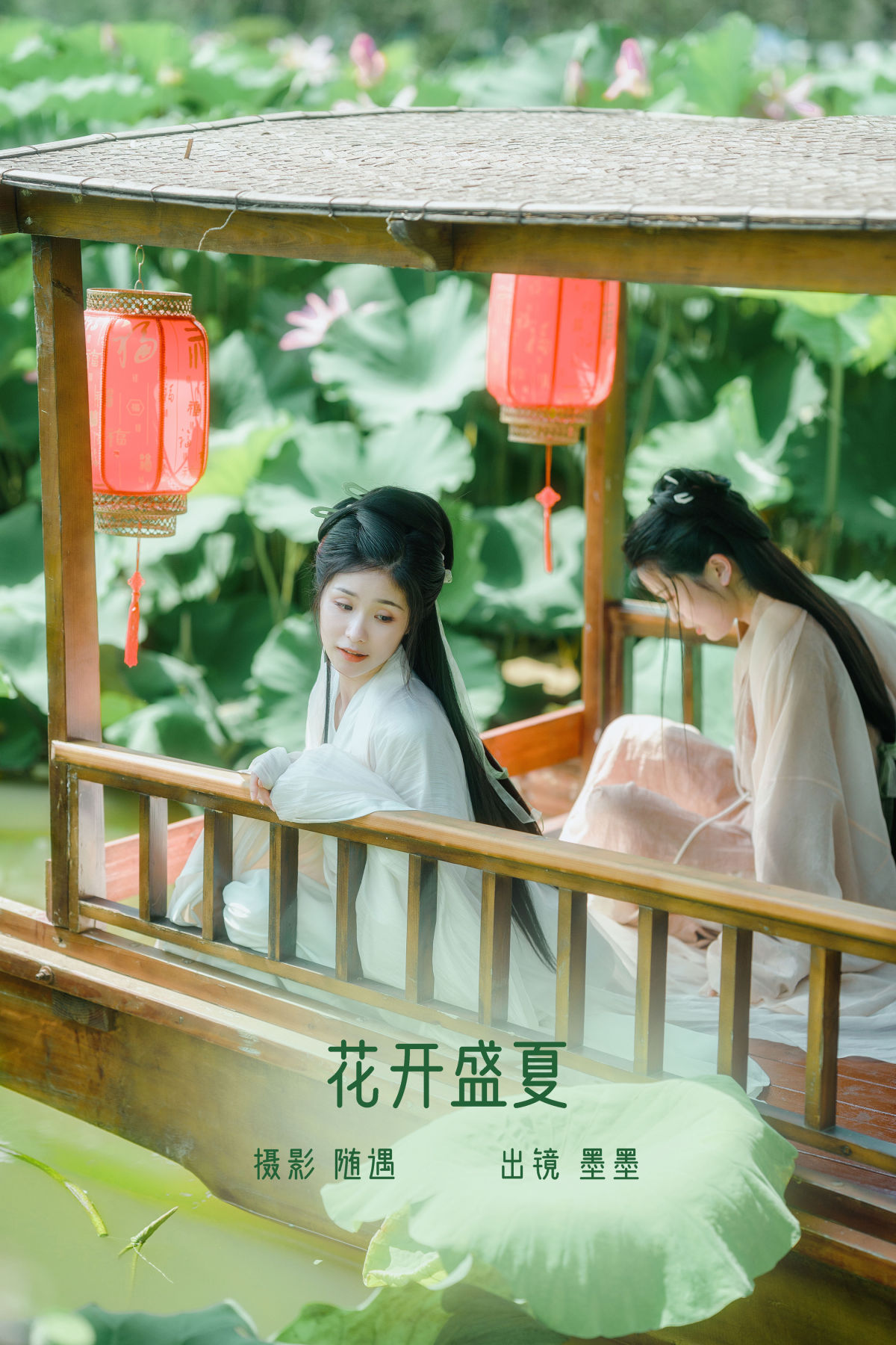 随遇_墨墨《花开盛夏》美图作品图片1